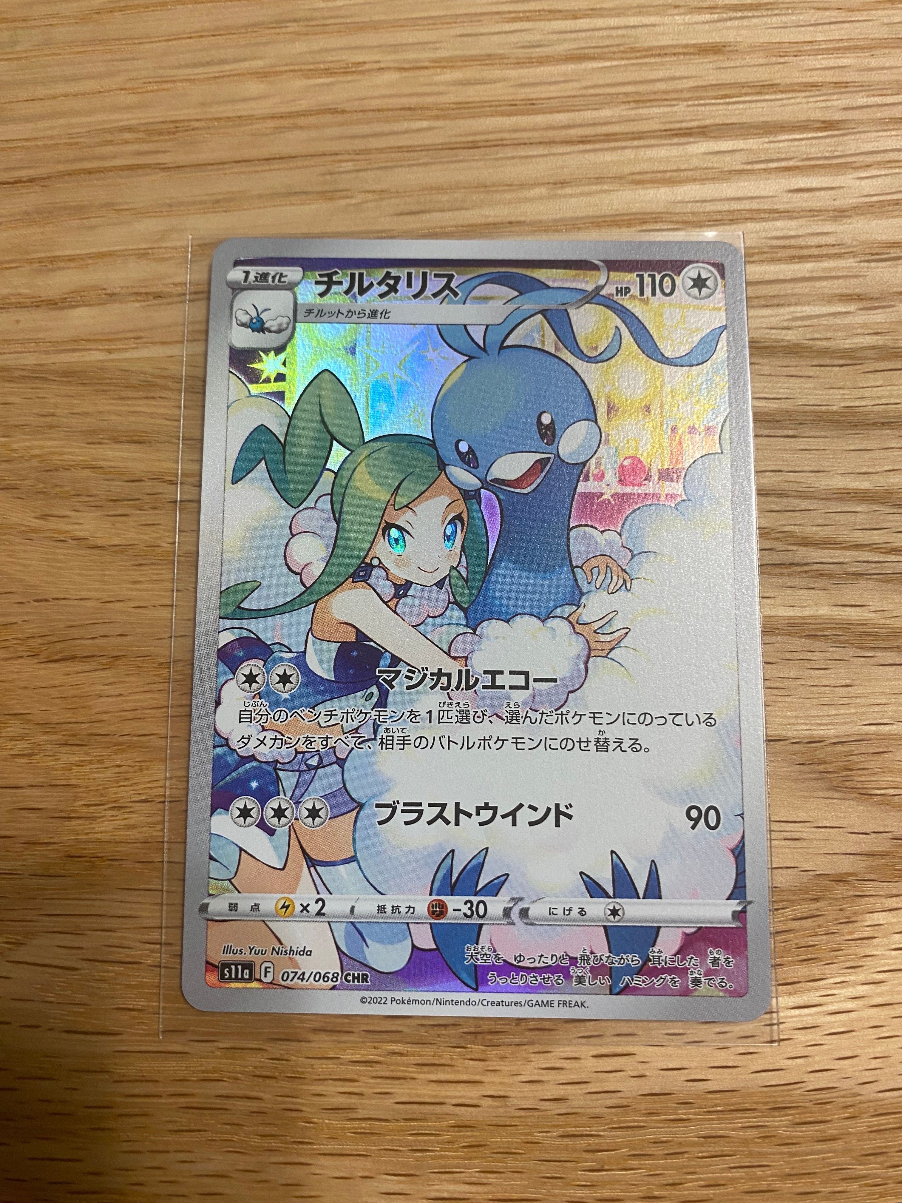 チルタリス CHR [s11a 074/068](強化拡張パック『白熱のアルカナ』)