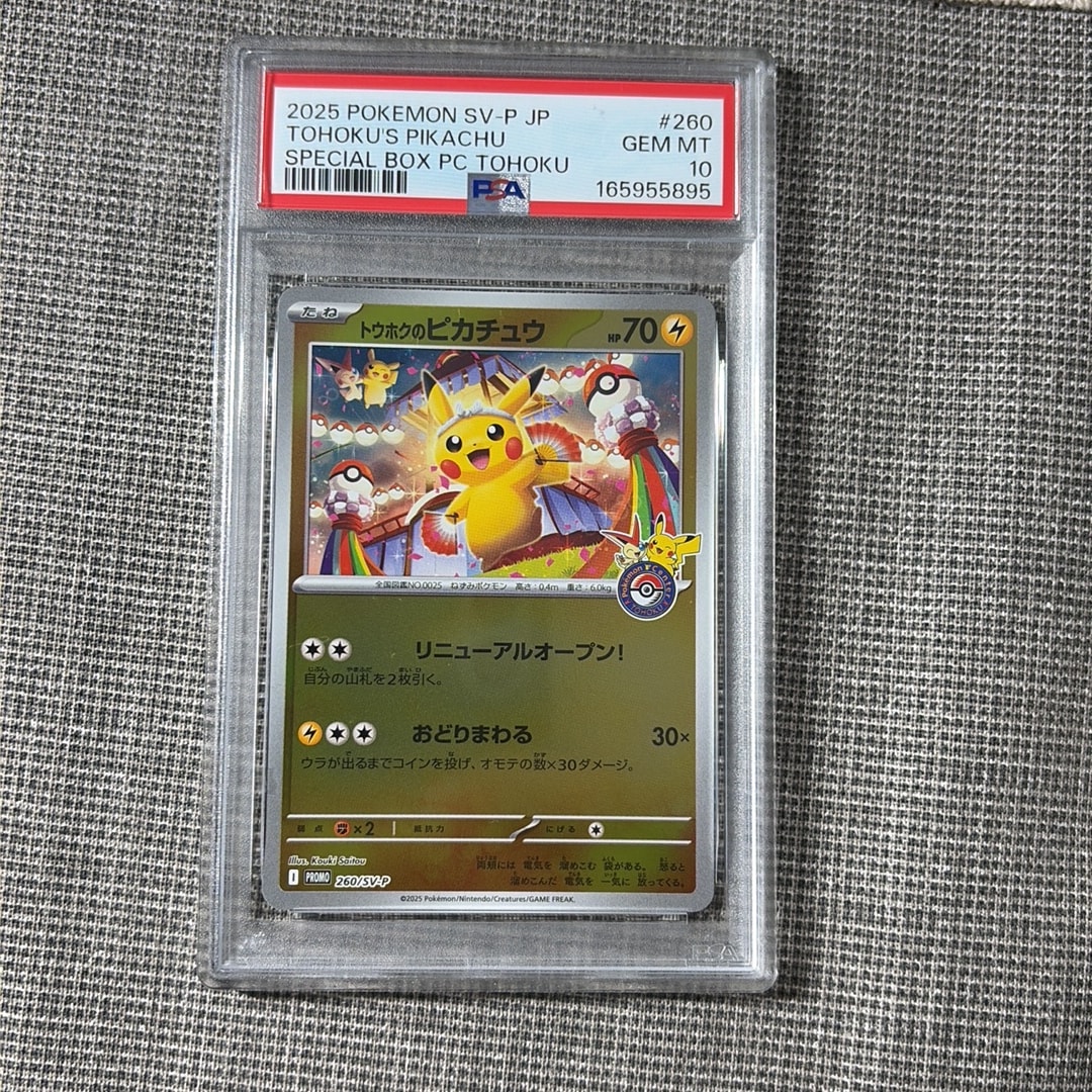 トウホクのピカチュウ P [SV-P 260](スペシャルBOX「ポケモンセンタートウホク」)