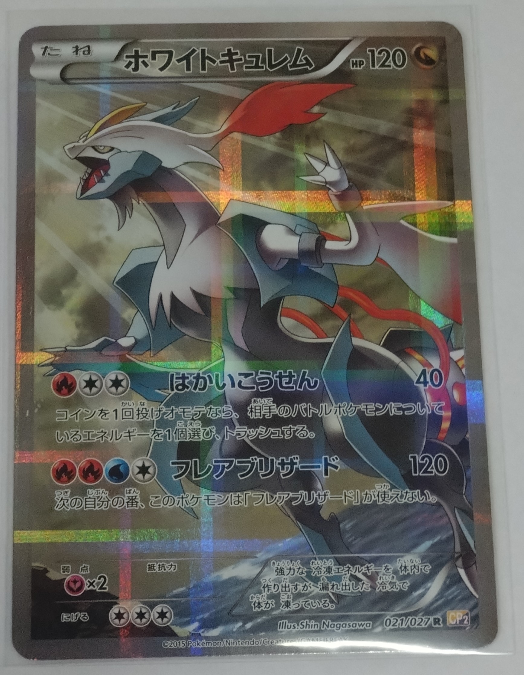 ホワイトキュレム R :1ED [CP2 021/027](コンセプトパック「伝説キラ