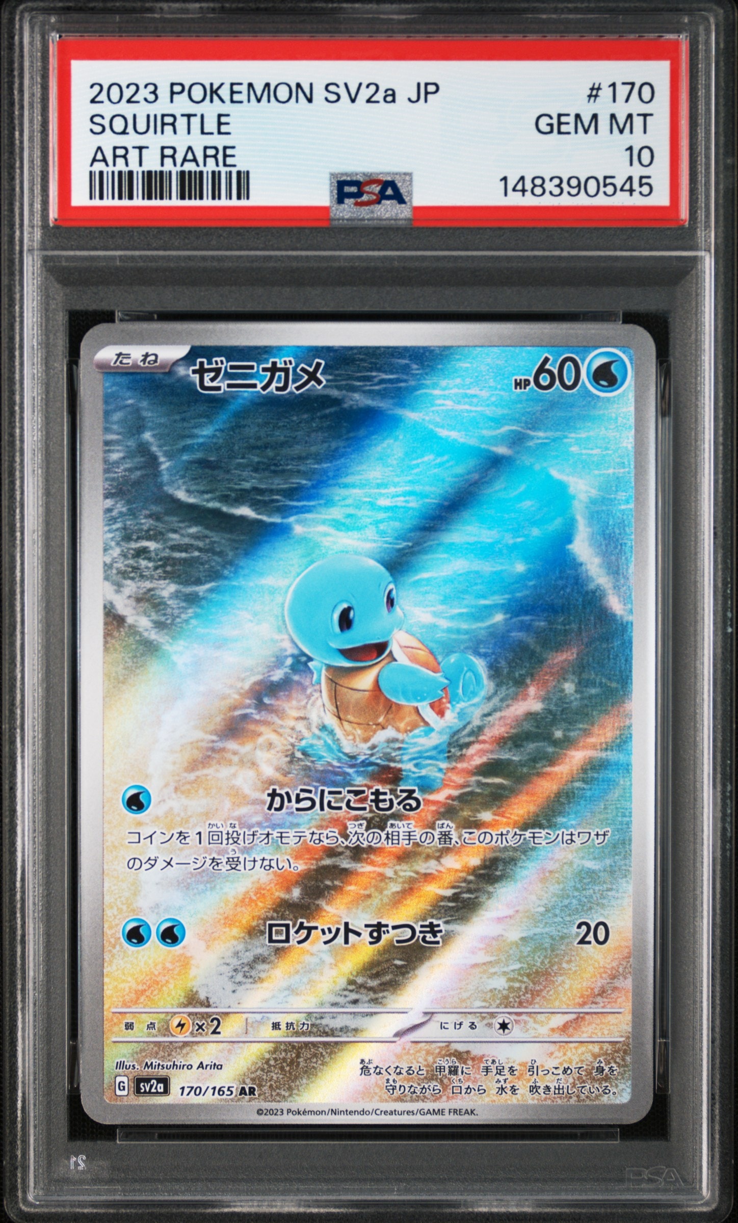ゼニガメ AR[SV2a 170/165](強化拡張パック「ポケモンカード151」)の