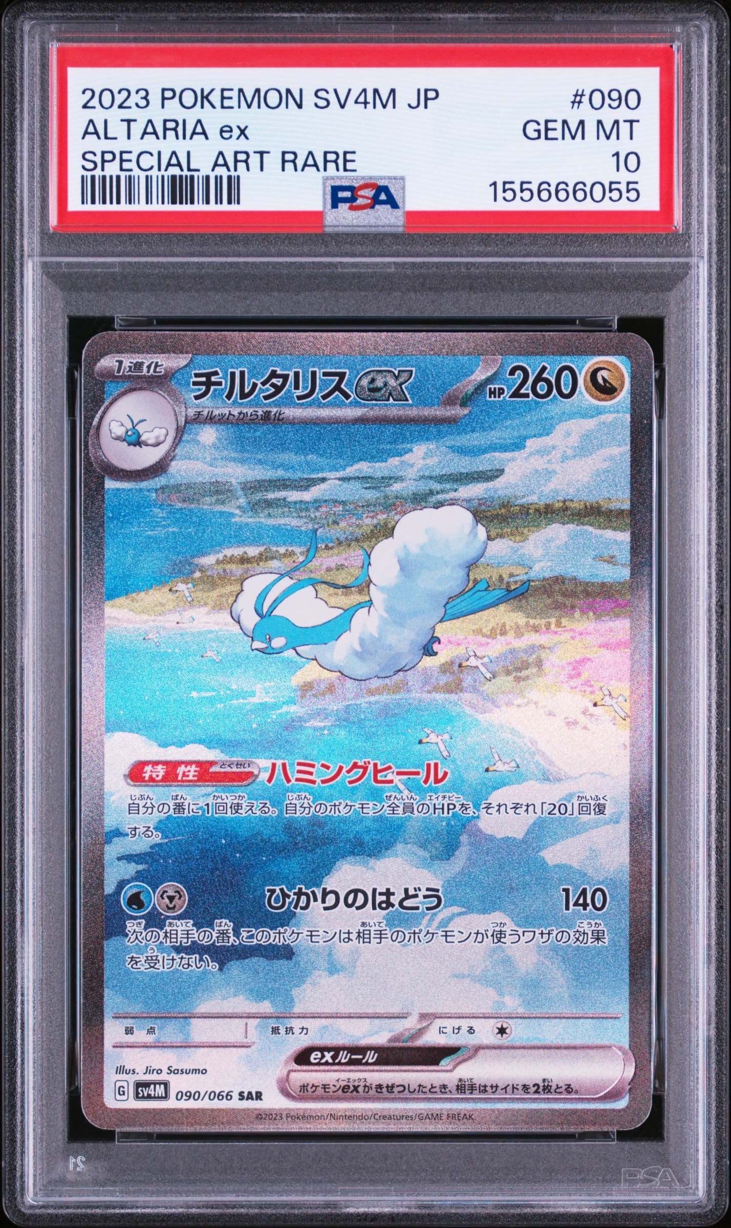 チルタリスex SAR[SV4M 090/066](拡張パック「未来の一閃」) PARADOX