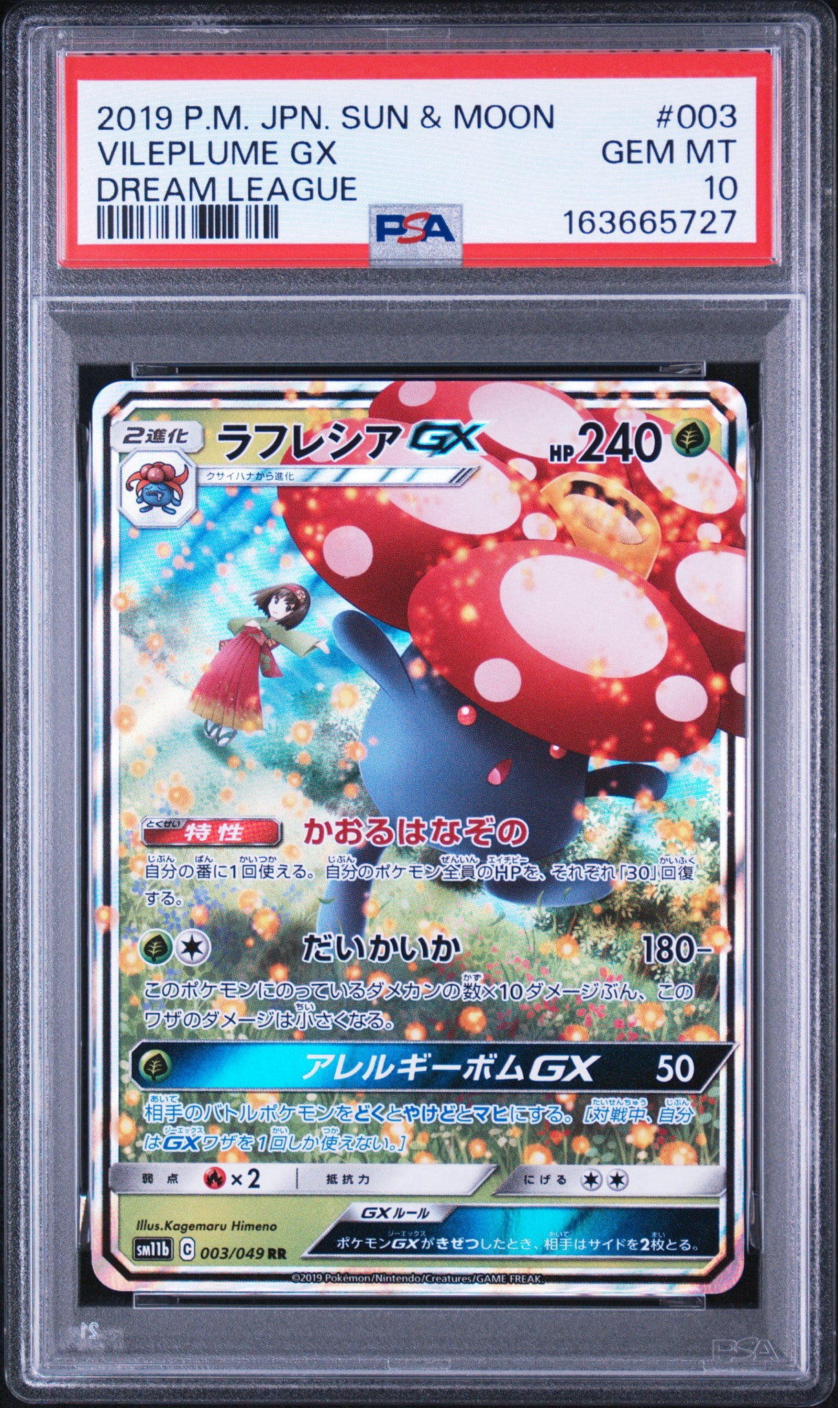 ラフレシアGX RR [SM11b 003/049](強化拡張パック「ドリームリーグ」)