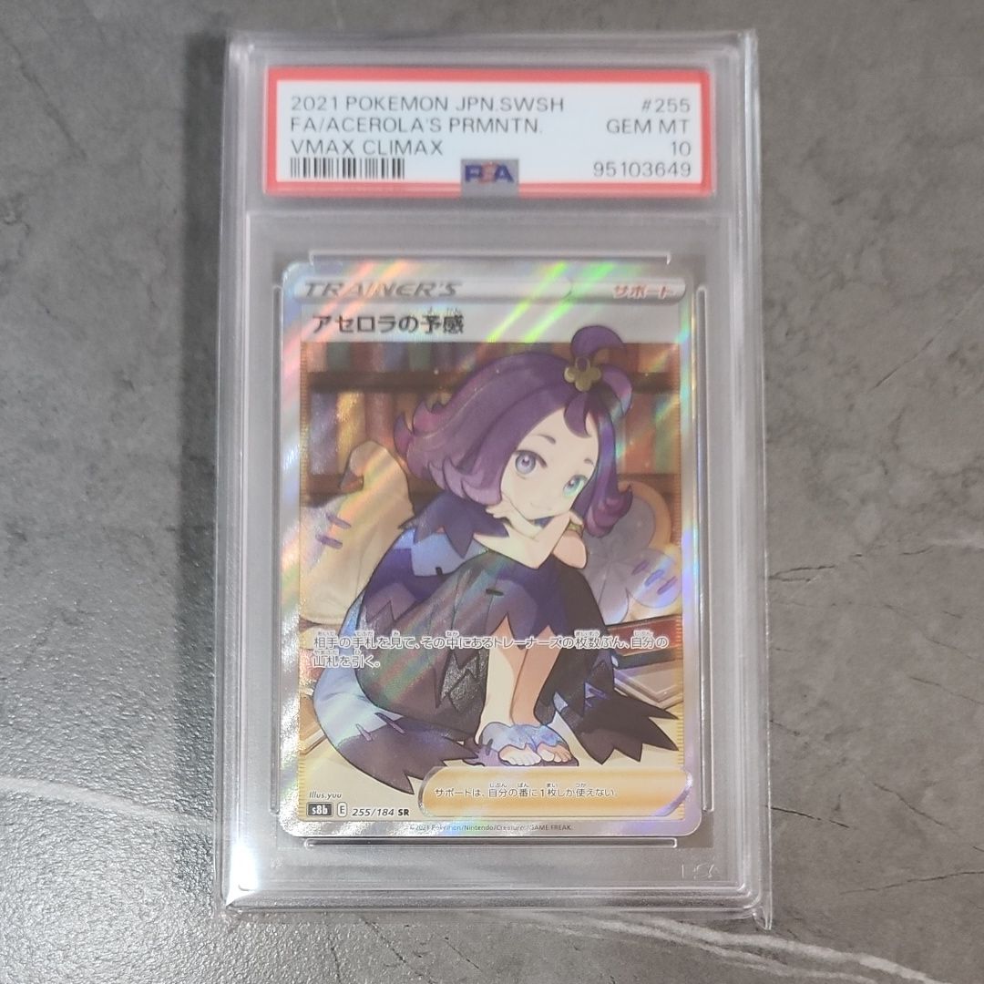 アセロラの予感 SR[S8b 255/184](ハイクラスパック「VMAXクライマックス」)