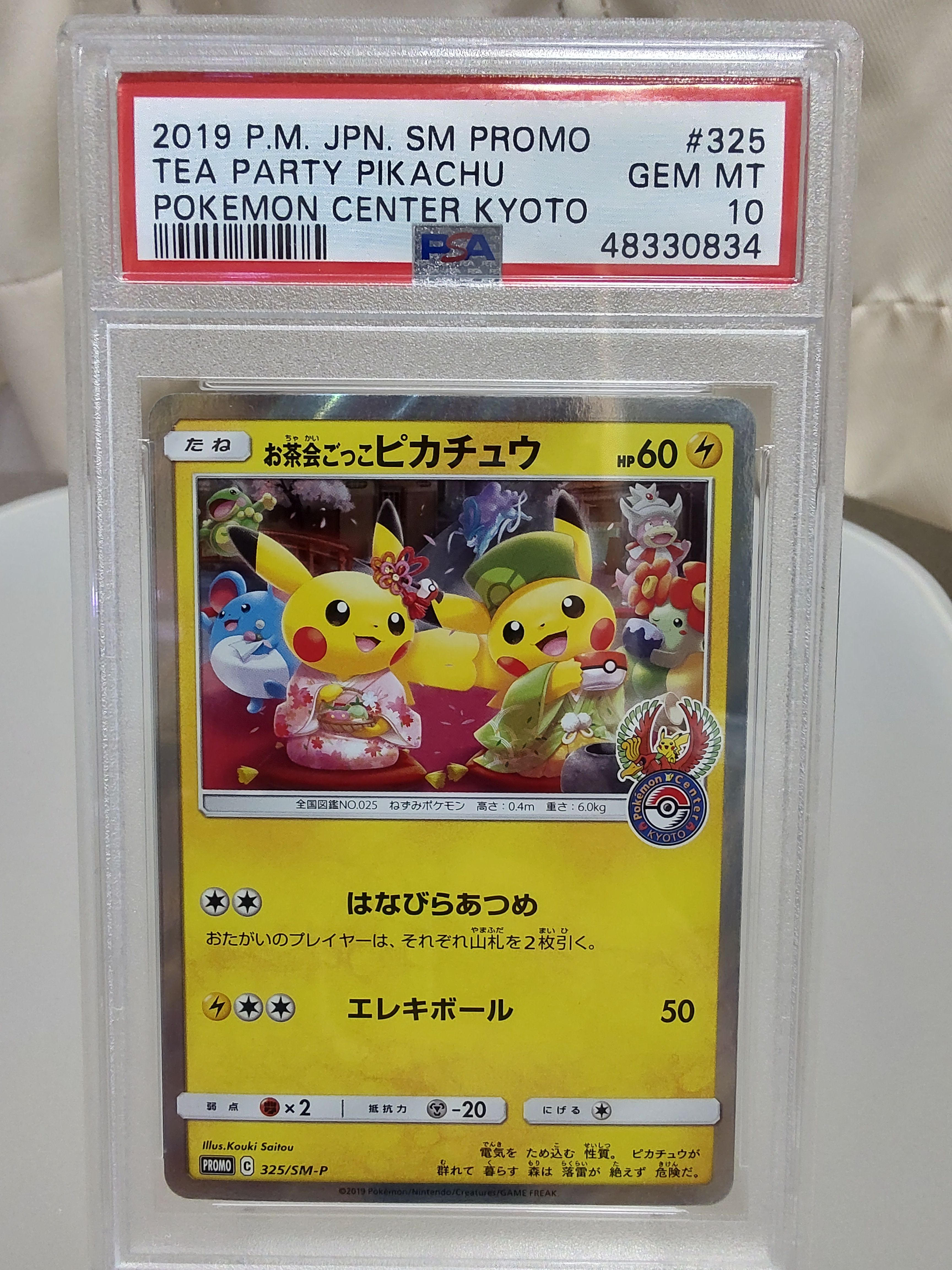 お茶会ごっこピカチュウ: プロモ[SM-P 325](プロモーションカード「SM-P」)