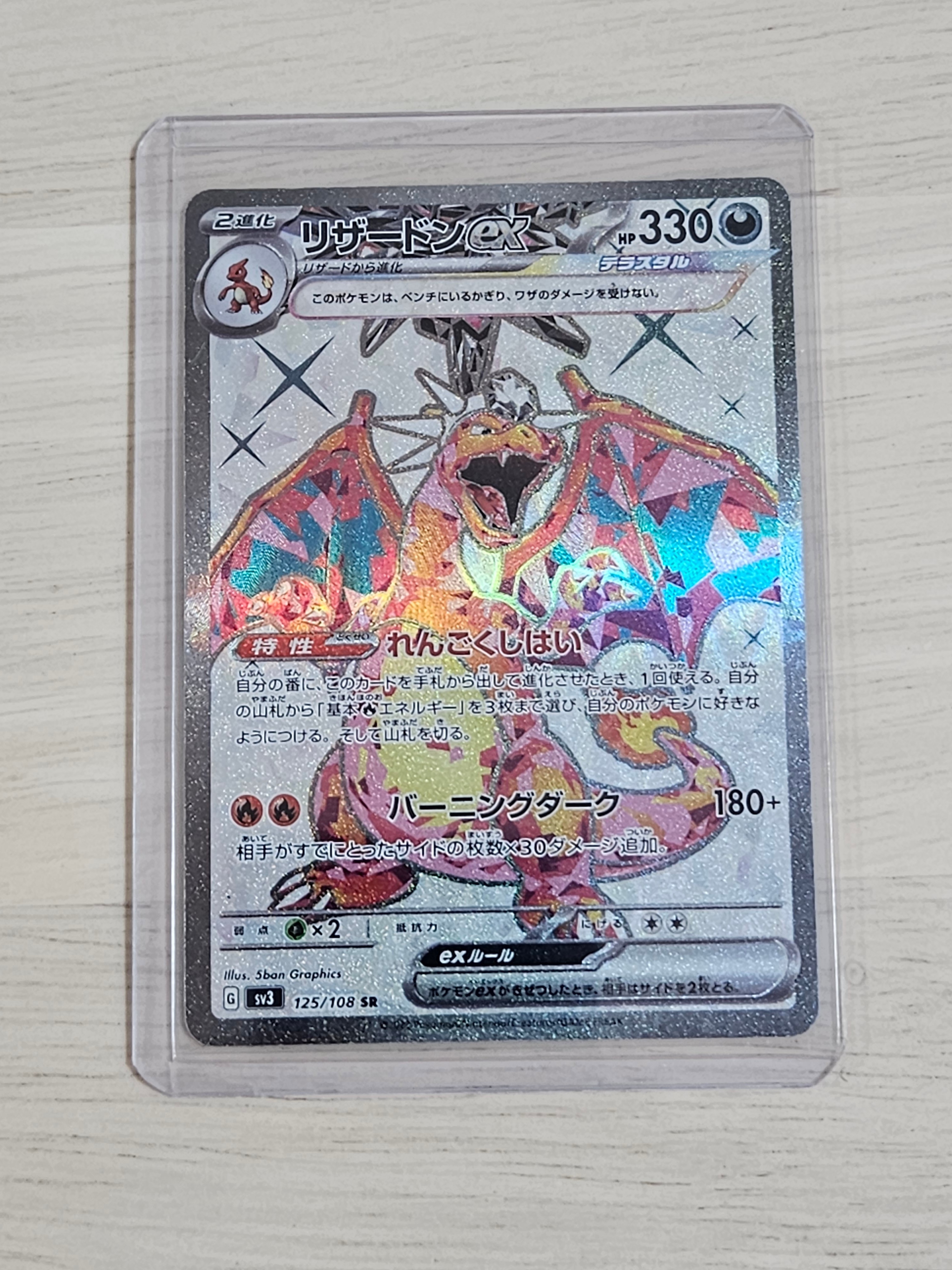 リザードンex SR[SV3 125/108](拡張パック「黒炎の支配者」)の新品