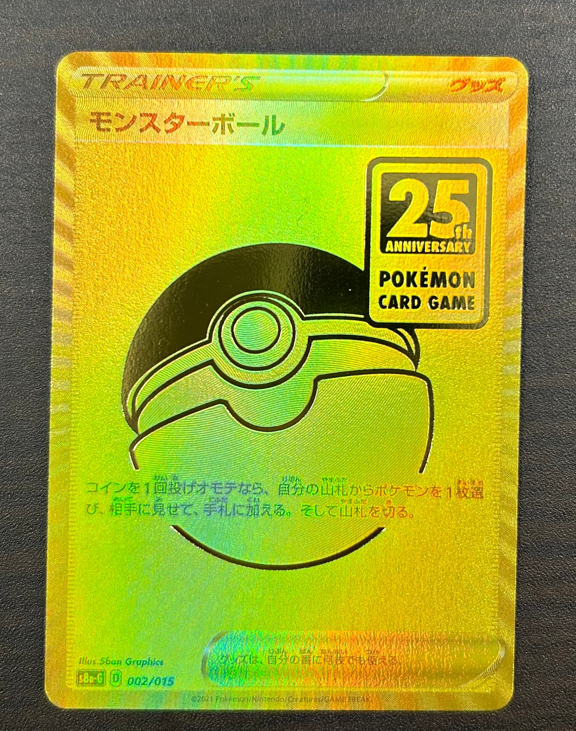モンスターボール [S8a-G 002/015](『25th アニバーサリー ゴールデン