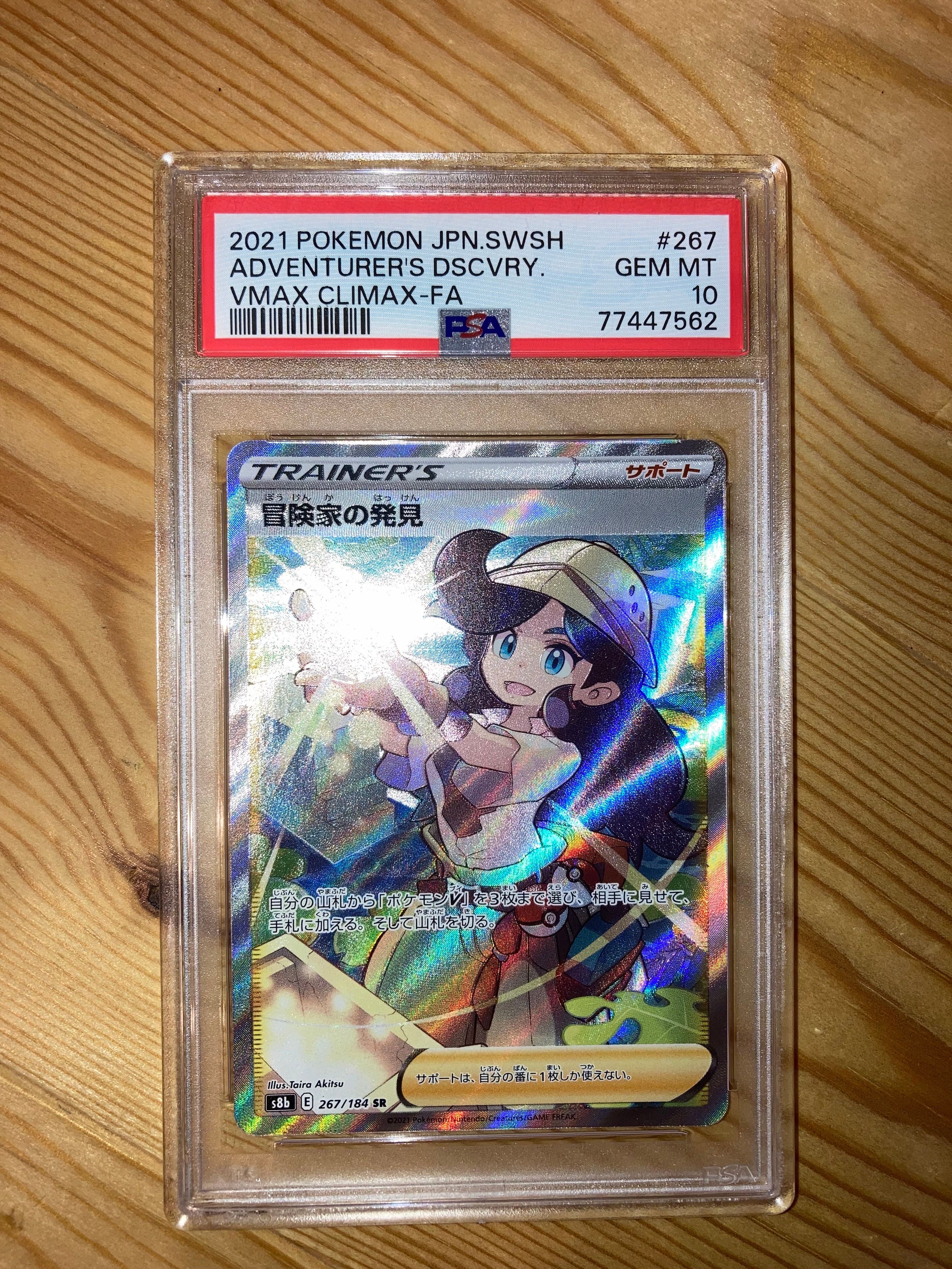 冒険家の発見 SR[S8b 267/184](ハイクラスパック「VMAXクライマックス」)