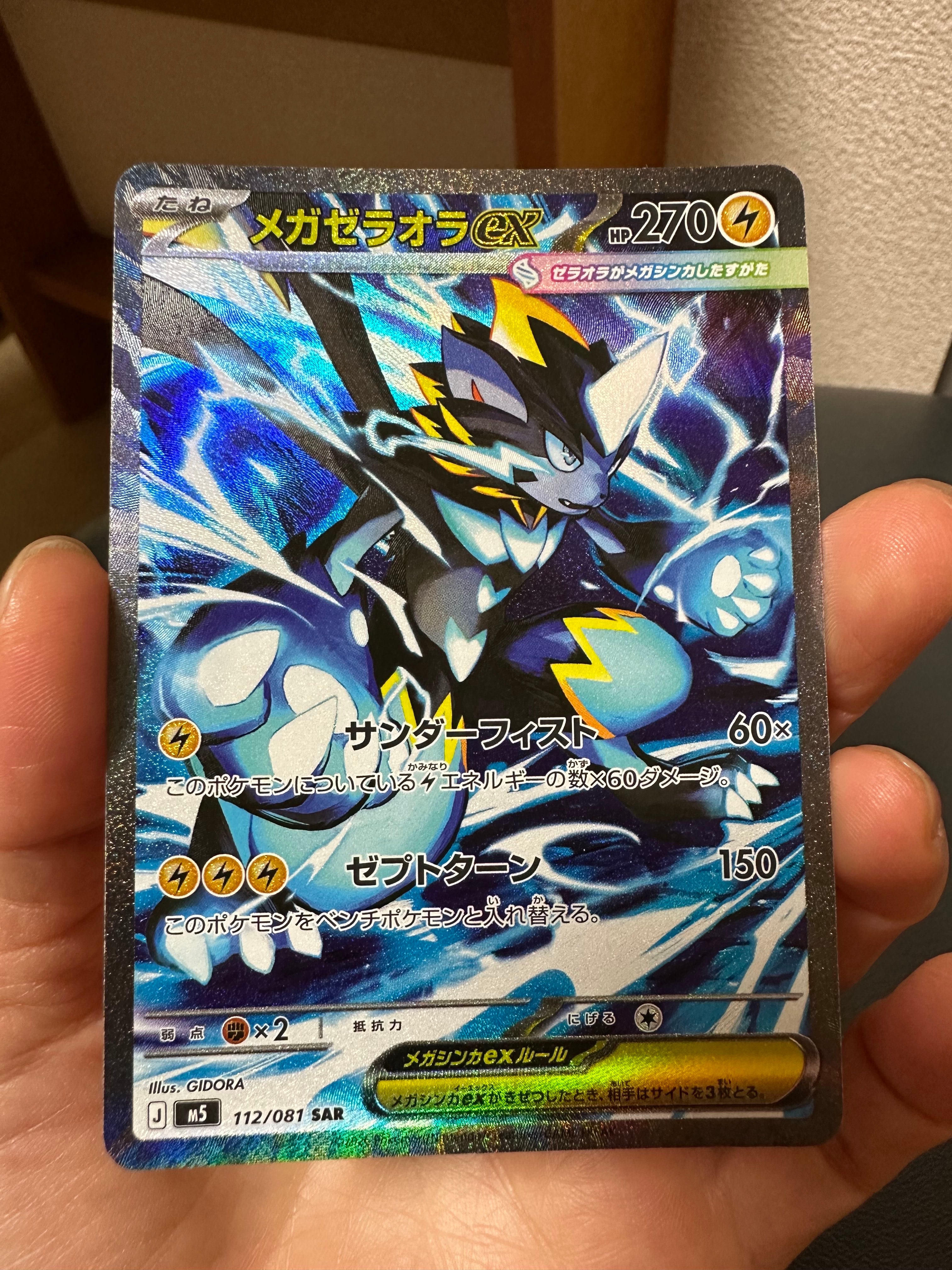 メガゼラオラex SAR [M5 112/081](拡張パック「アビスアイ」)の新品