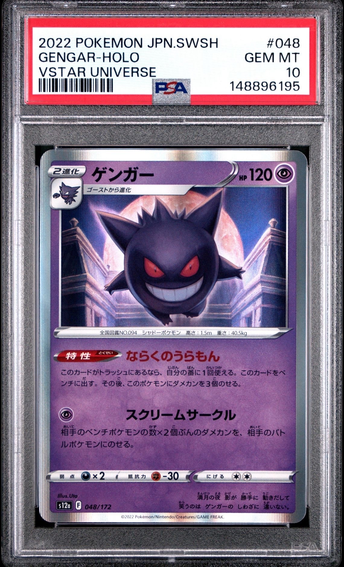 TAG10 ゲンガー Vstar ユニバース 048/172 PSA10 以上 ☆PSA10☆【ゲンガー/R仕様/S12a】GENGAR 048/172 - メルカリ