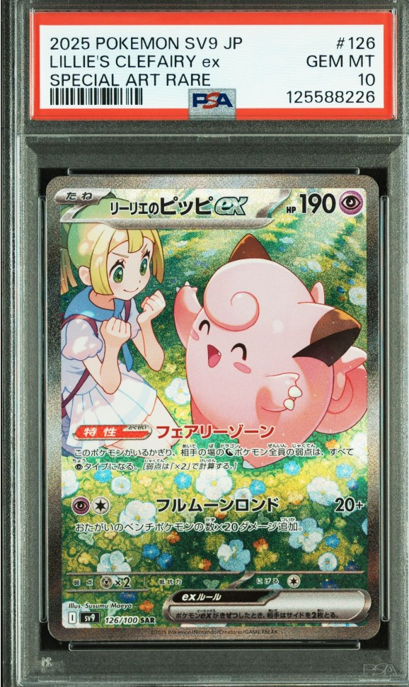 リーリエのピッピex SAR [SV9 126/100](拡張パック「バトルパートナーズ」)