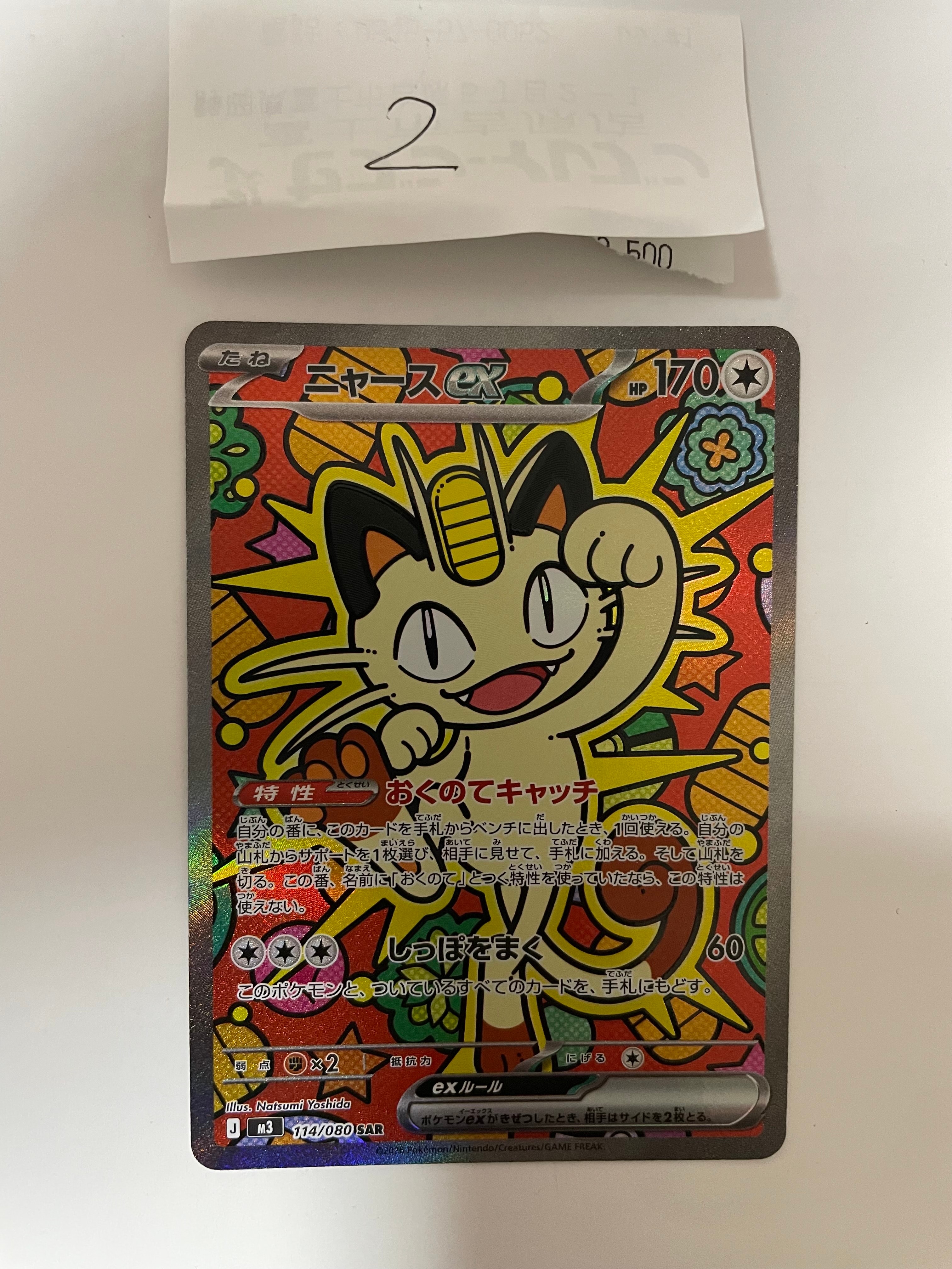 ニャースex SAR [M3 114/080](拡張パック「ムニキスゼロ」)