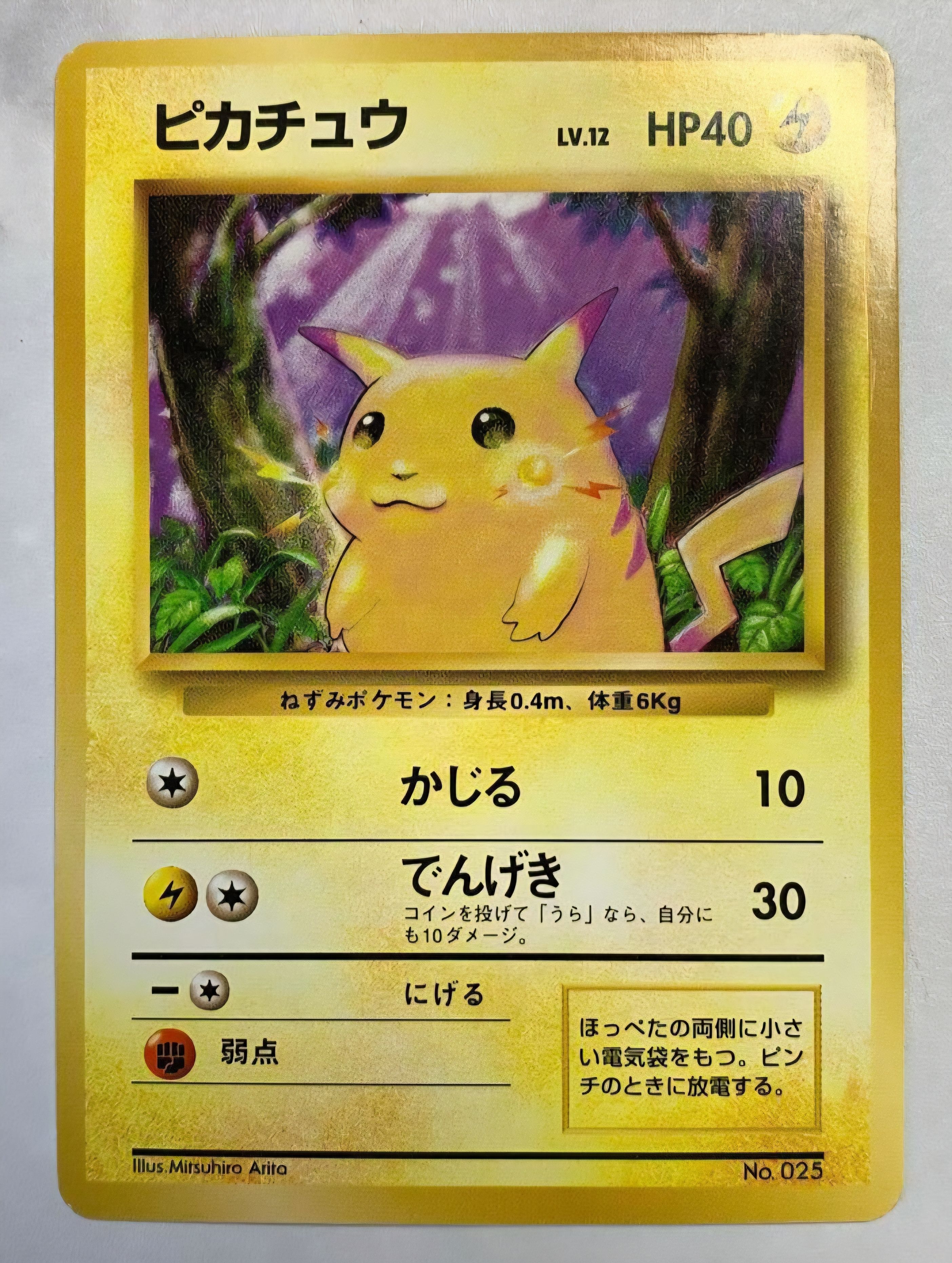 ピカチュウ 初版 : 旧裏 [PMCG1-1](拡張パック「ポケットモンスター カードゲーム」初版)