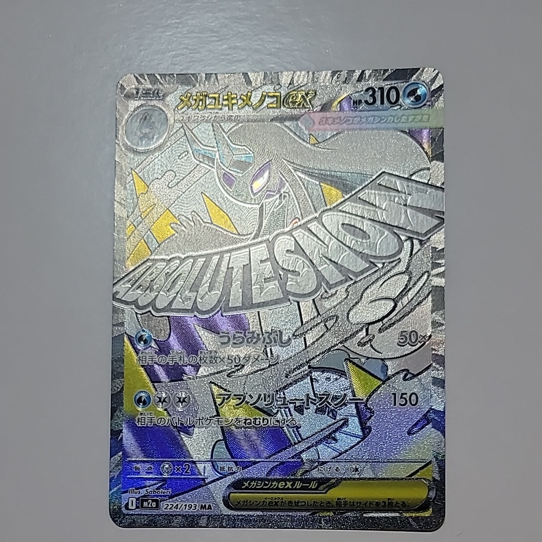 メガユキメノコex MA [M2a 224/193](ハイクラスパック「MEGAドリームex」)