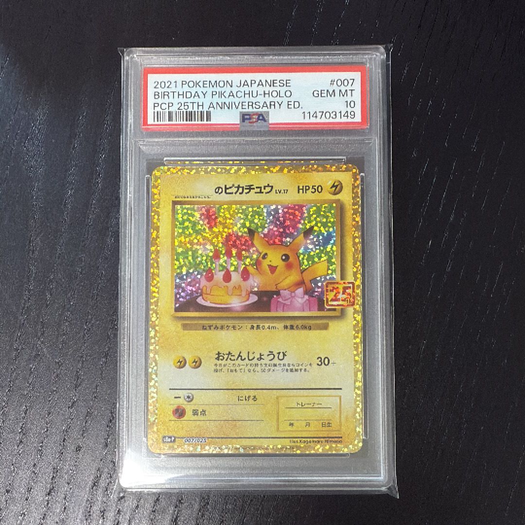 _のピカチュウ: プロモ (お誕生日ピカチュウ) [S8a-P 007/025](プロモカードパック 25th ANNIVERSARY edition)