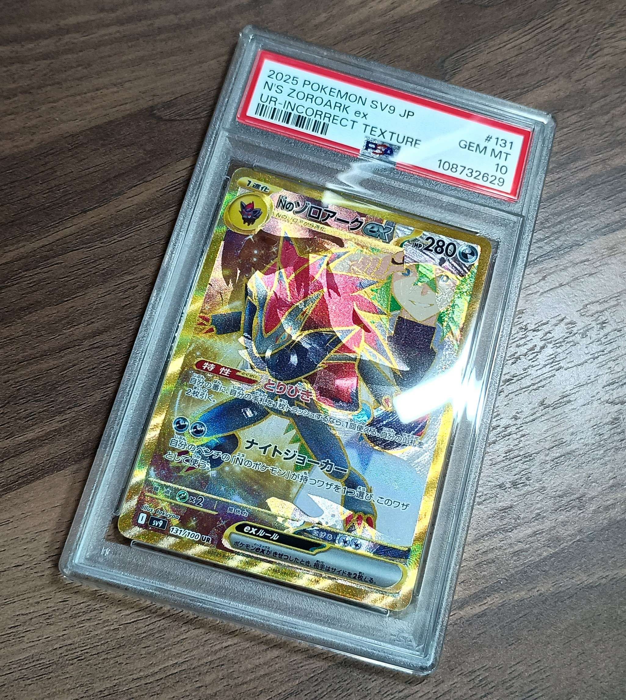 Nのゾロアークex :エラー版 UR [SV9 131/100](拡張パック「バトルパートナーズ」)