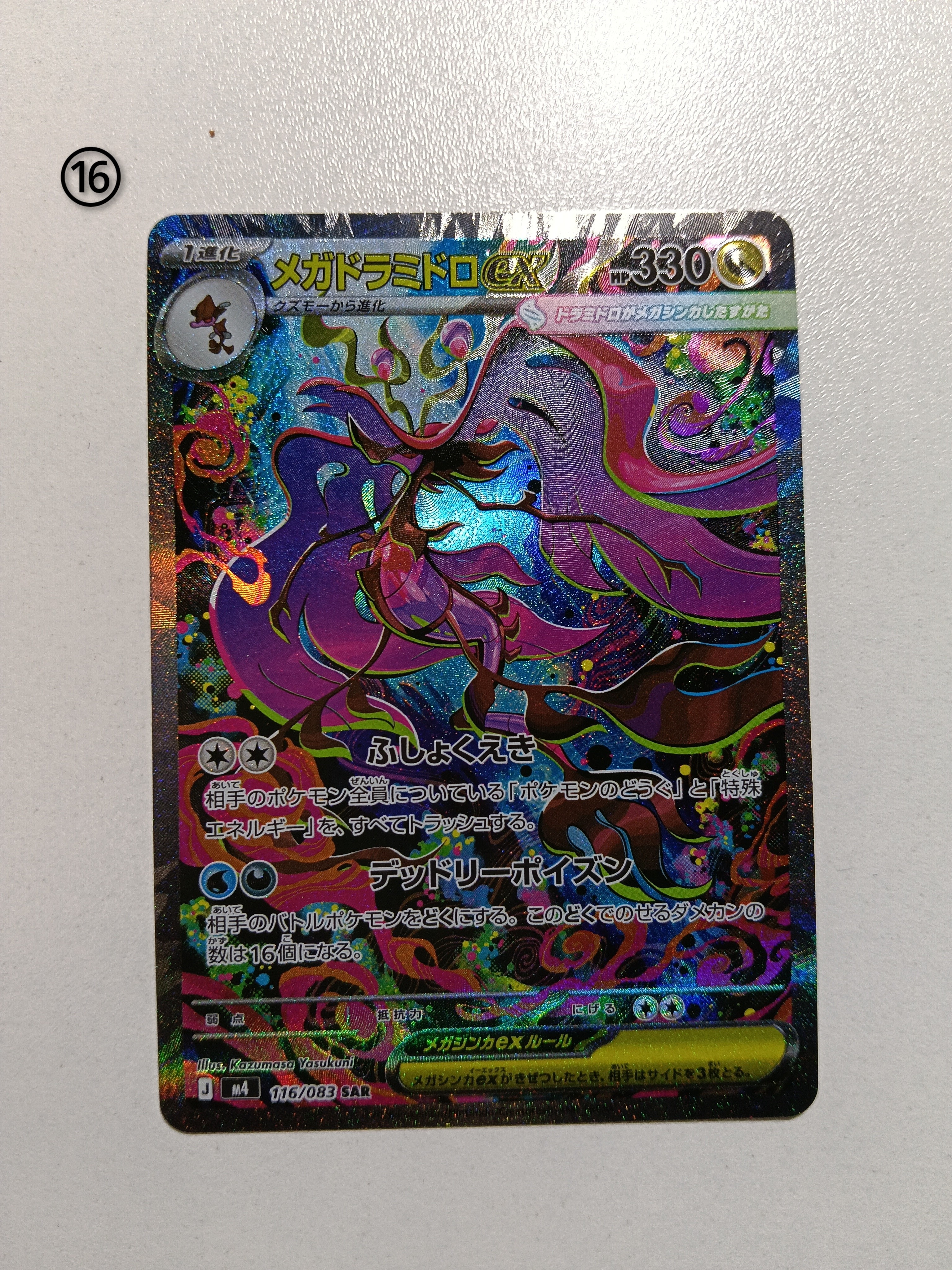 メガドラミドロex SAR [M4 116/083](拡張パック「ニンジャスピナー」)