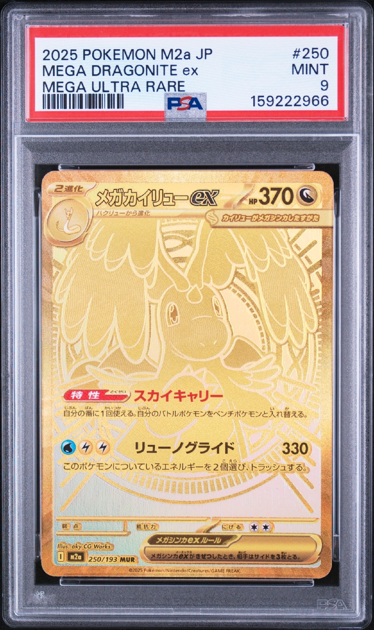 メガカイリューex MUR [M2a 250/193](ハイクラスパック「MEGAドリーム