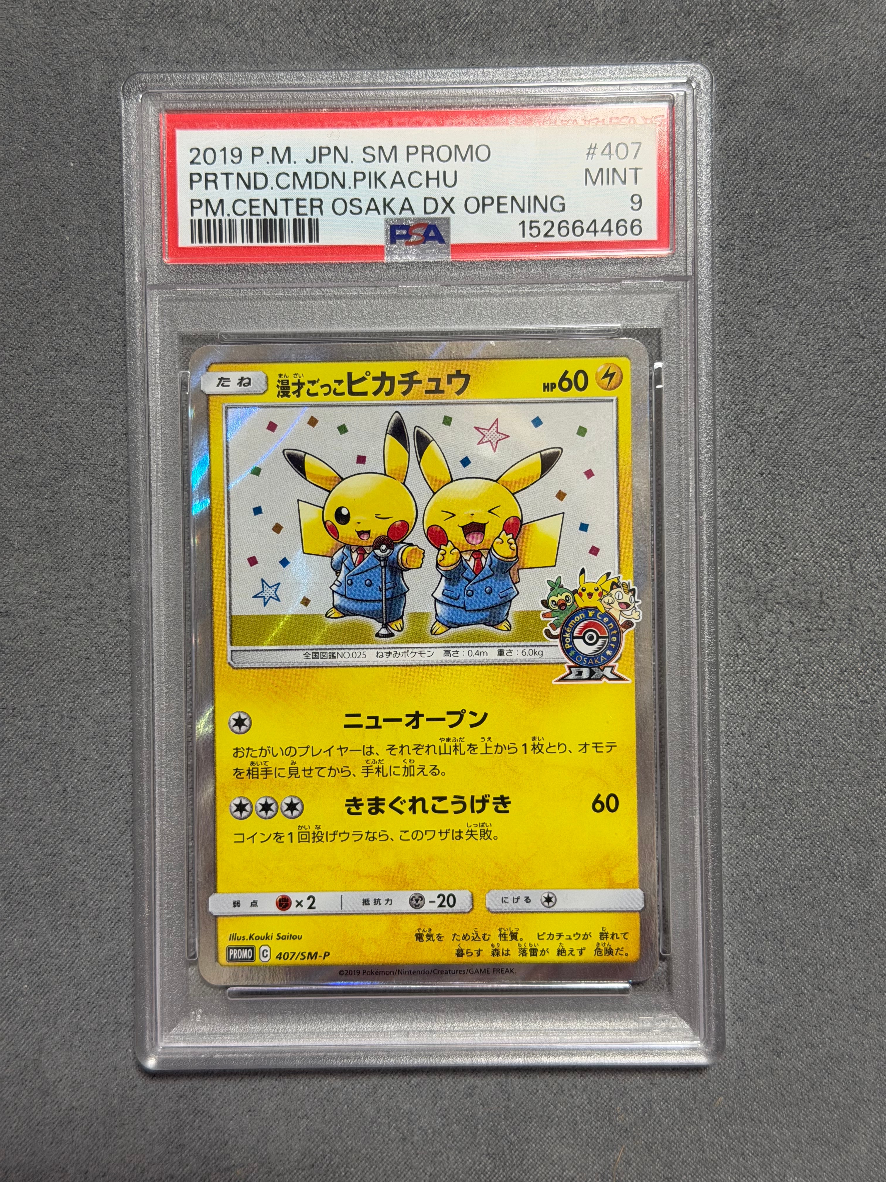漫才ごっこピカチュウ: プロモ[SM-P 407](プロモーションカード「S-P」)