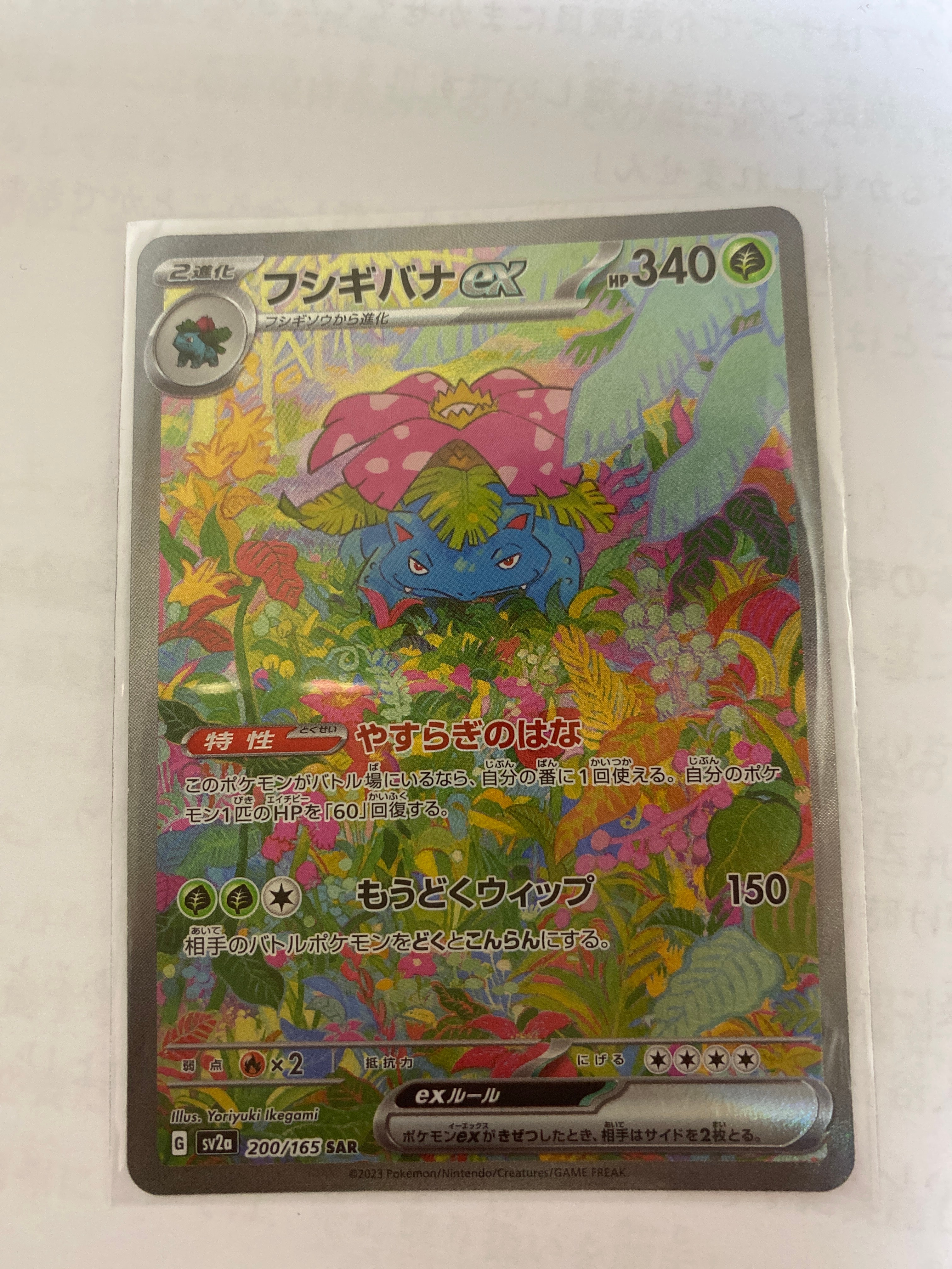 フシギバナex SAR[SV2a 200/165](強化拡張パック「ポケモンカード151」)