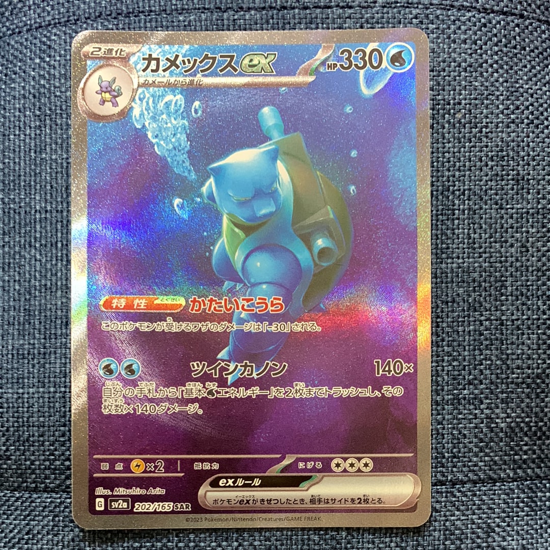 カメックスex SAR[SV2a 202/165](強化拡張パック「ポケモンカード151」)