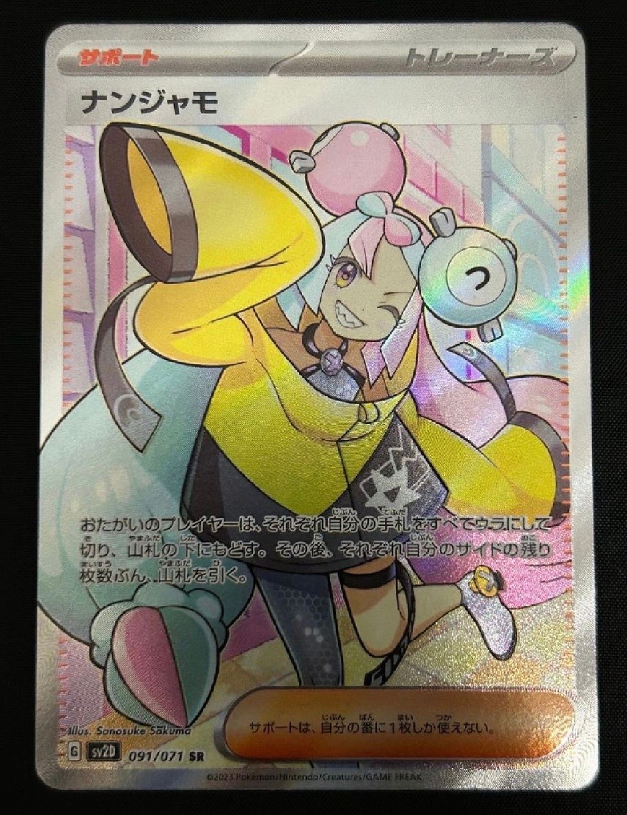 ナンジャモ SR[SV2D 091/071](拡張パック「クレイバースト」)