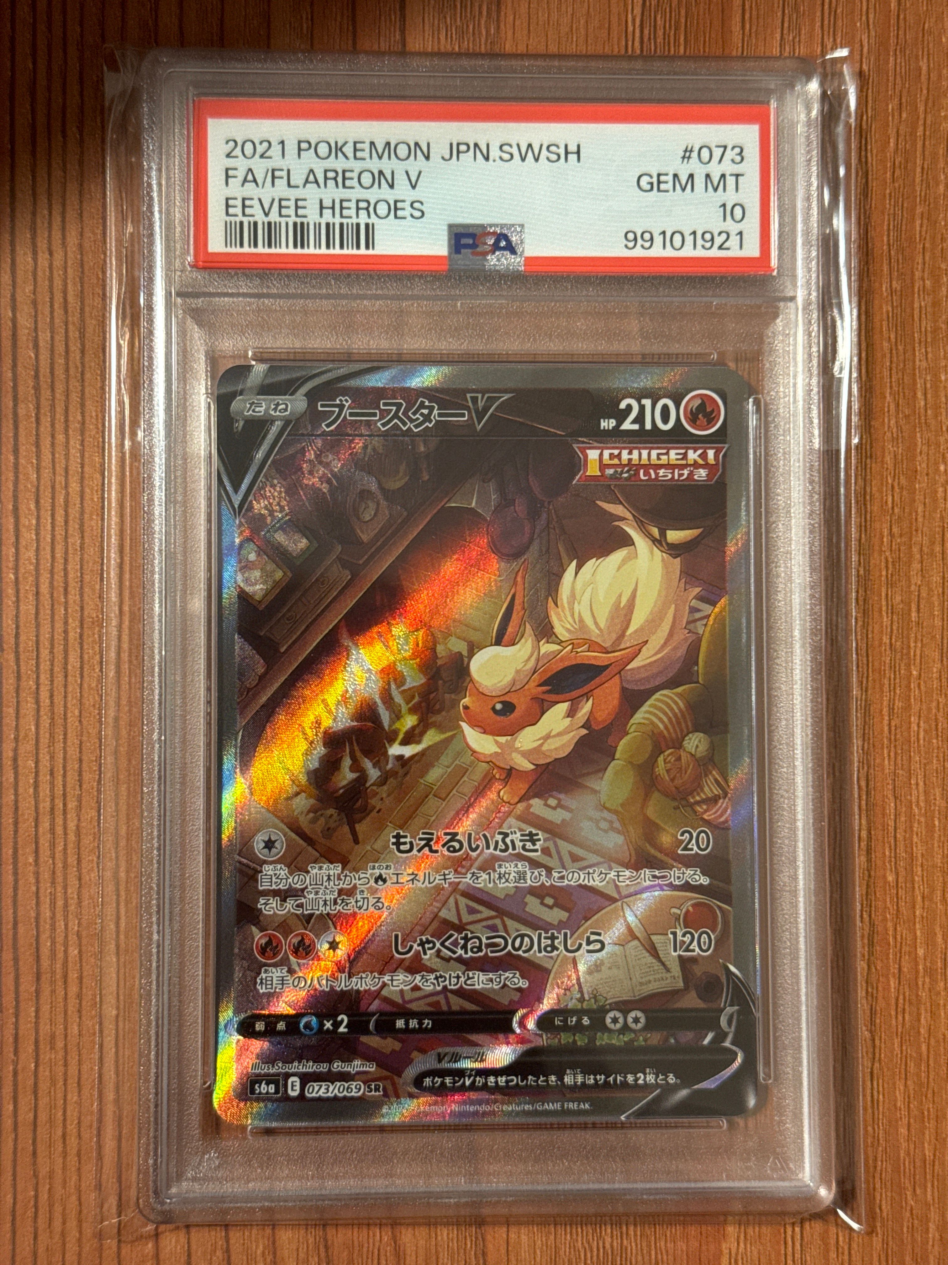ブースターV SR: SA[S6a 073/069](強化拡張パック「イーブイヒーローズ」)