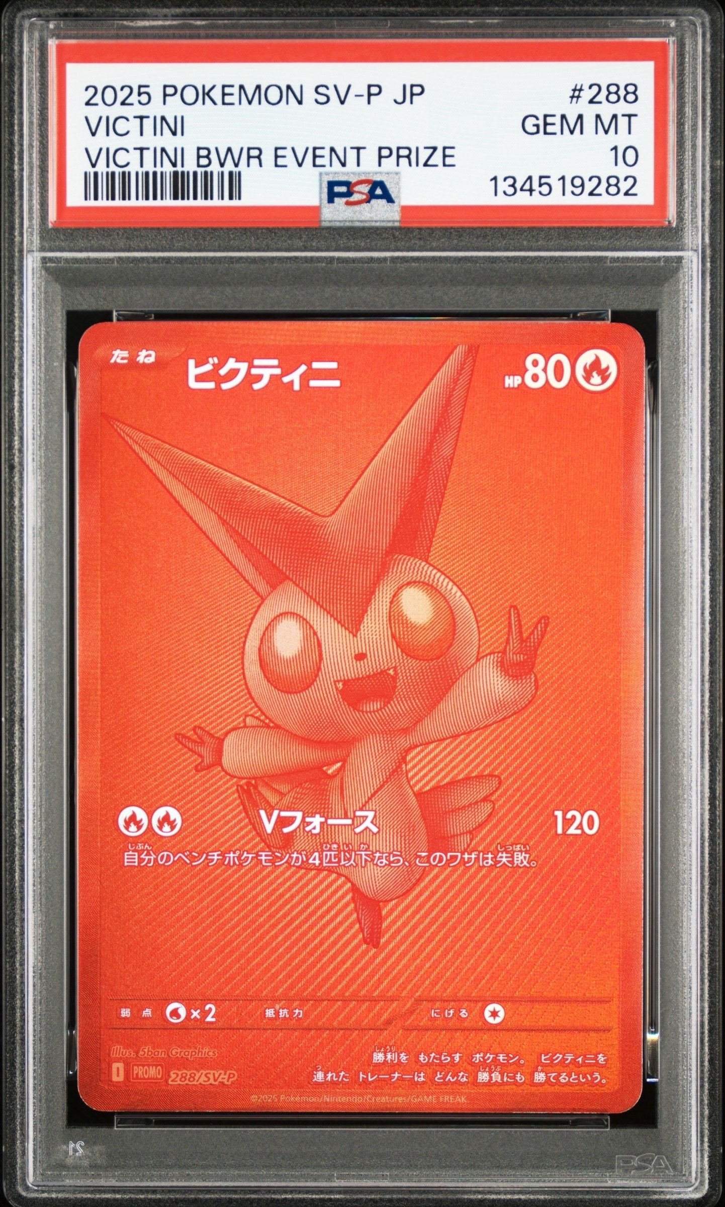ビクティニ P [SV-P 288](プロモーションカード「ビクティニBWR争奪戦 上位賞 / おうちでブラックボルト・ホワイトフレア デッキ構築戦キャンペーン)