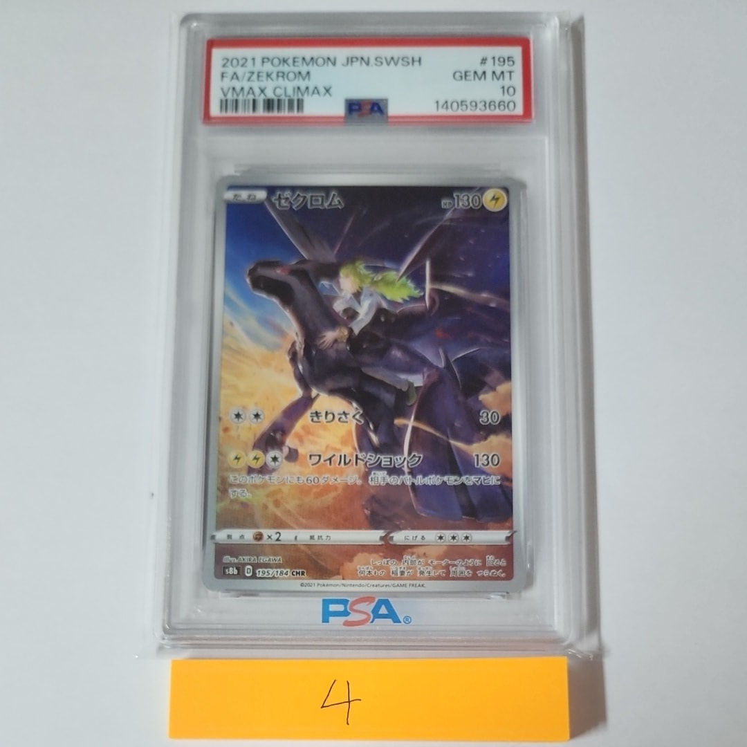 ゼクロム (N) CHR[s8b 195/184](ハイクラスパック「VMAXクライマックス」)