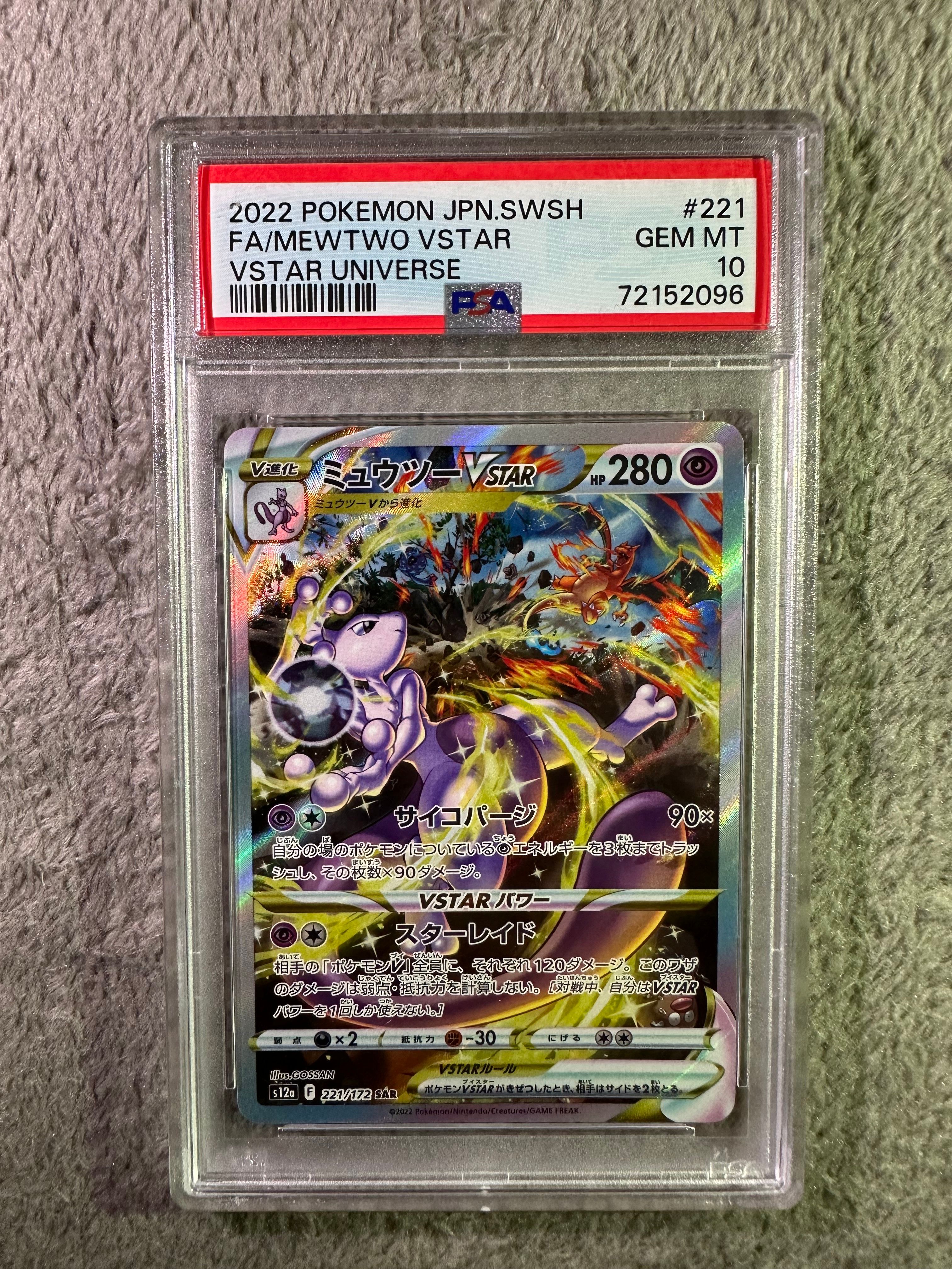 ミュウツーVSTAR SAR[s12a 221/172](ハイクラスパック「VSTARユニバース」)