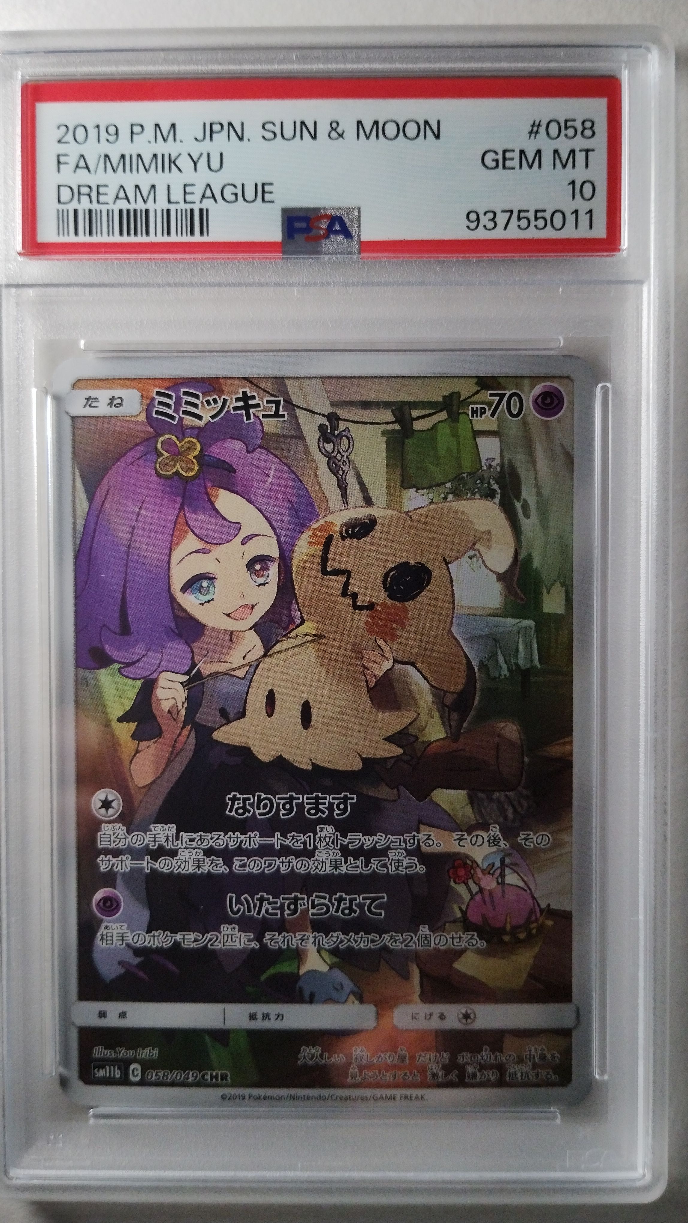 ミミッキュ (アセロラ) CHR[SM11b 058/049](強化拡張パック「ドリームリーグ」)
