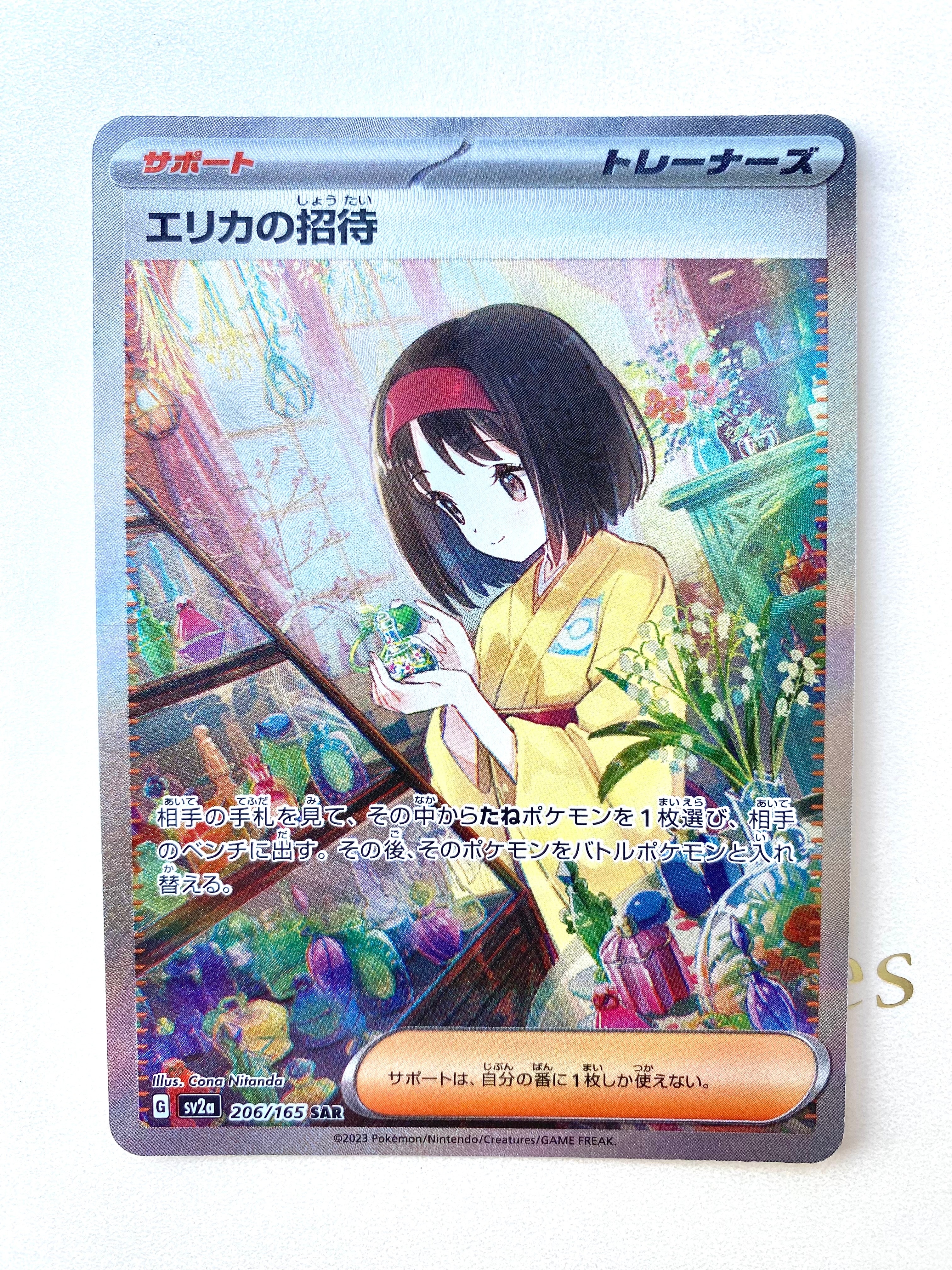 エリカの招待 SAR[SV2a 206/165](強化拡張パック「ポケモンカード151」)