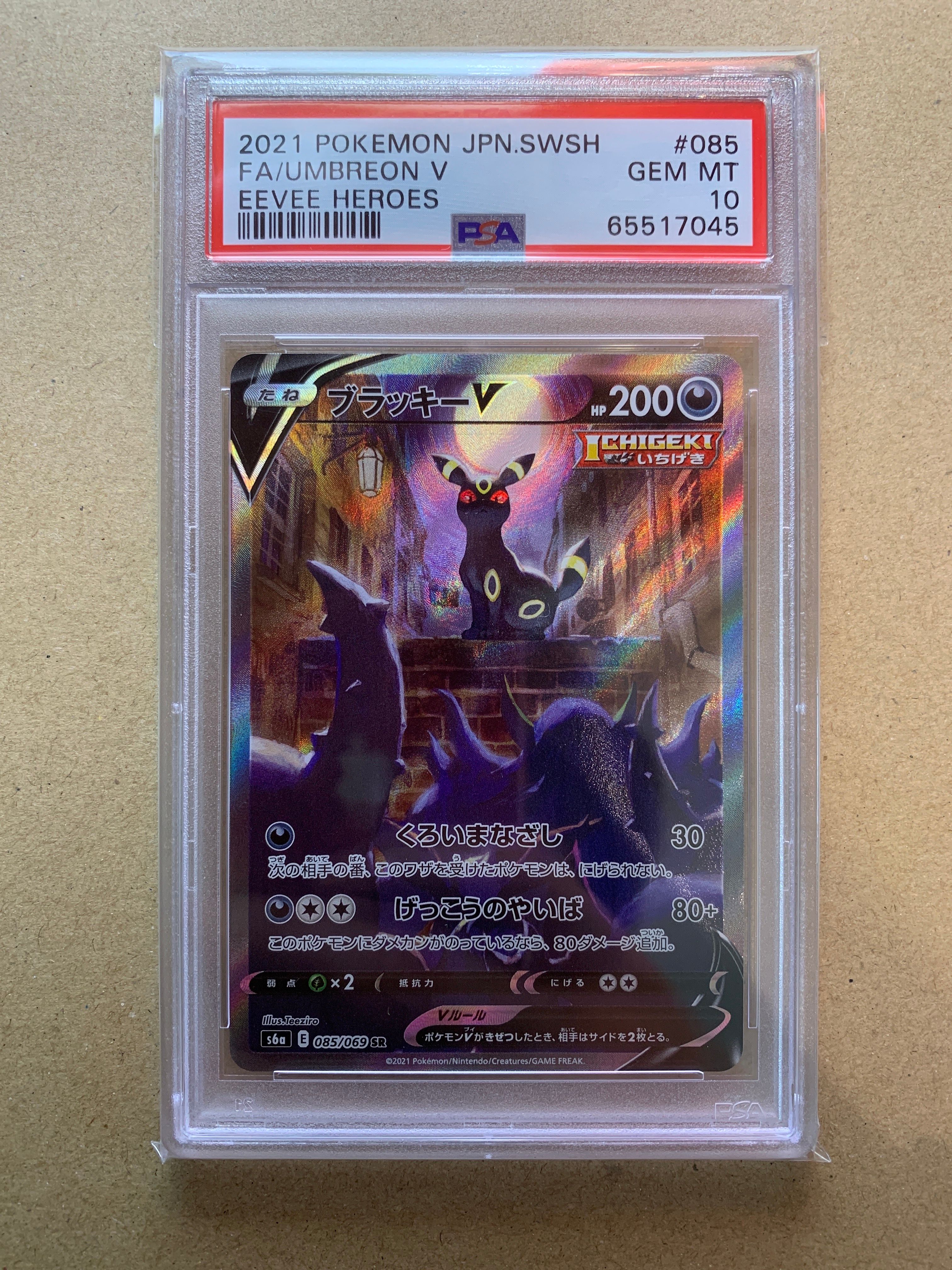 ブラッキーV SR: SA[S6a 085/069](強化拡張パック「イーブイヒーローズ」)