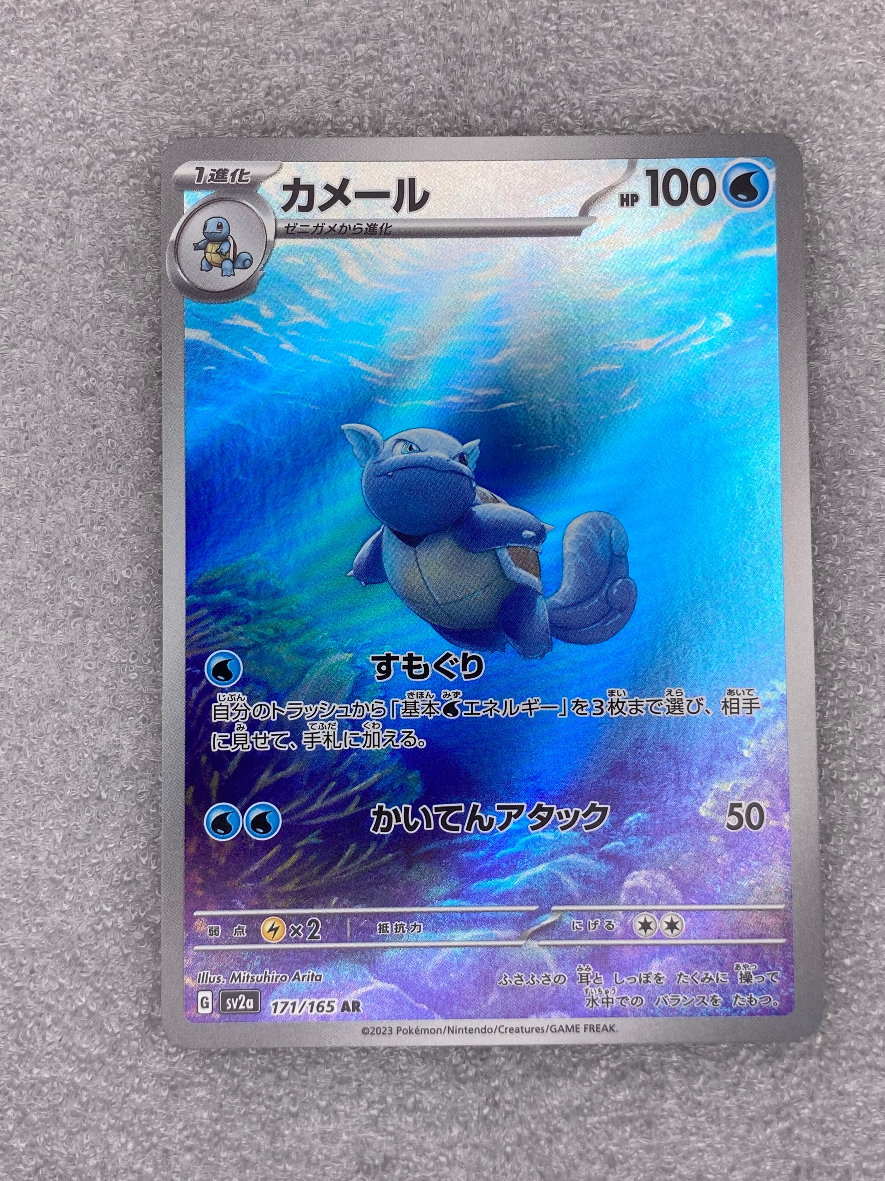 カメール AR[SV2a 171/165](強化拡張パック「ポケモンカード151」)の