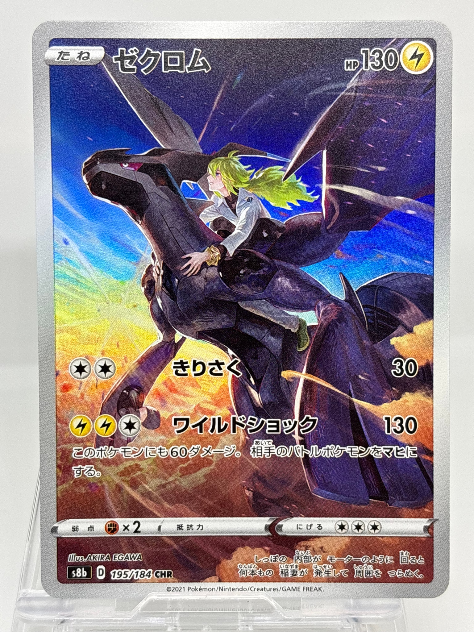 ゼクロム (N) CHR[s8b 195/184](ハイクラスパック「VMAXクライマックス」)