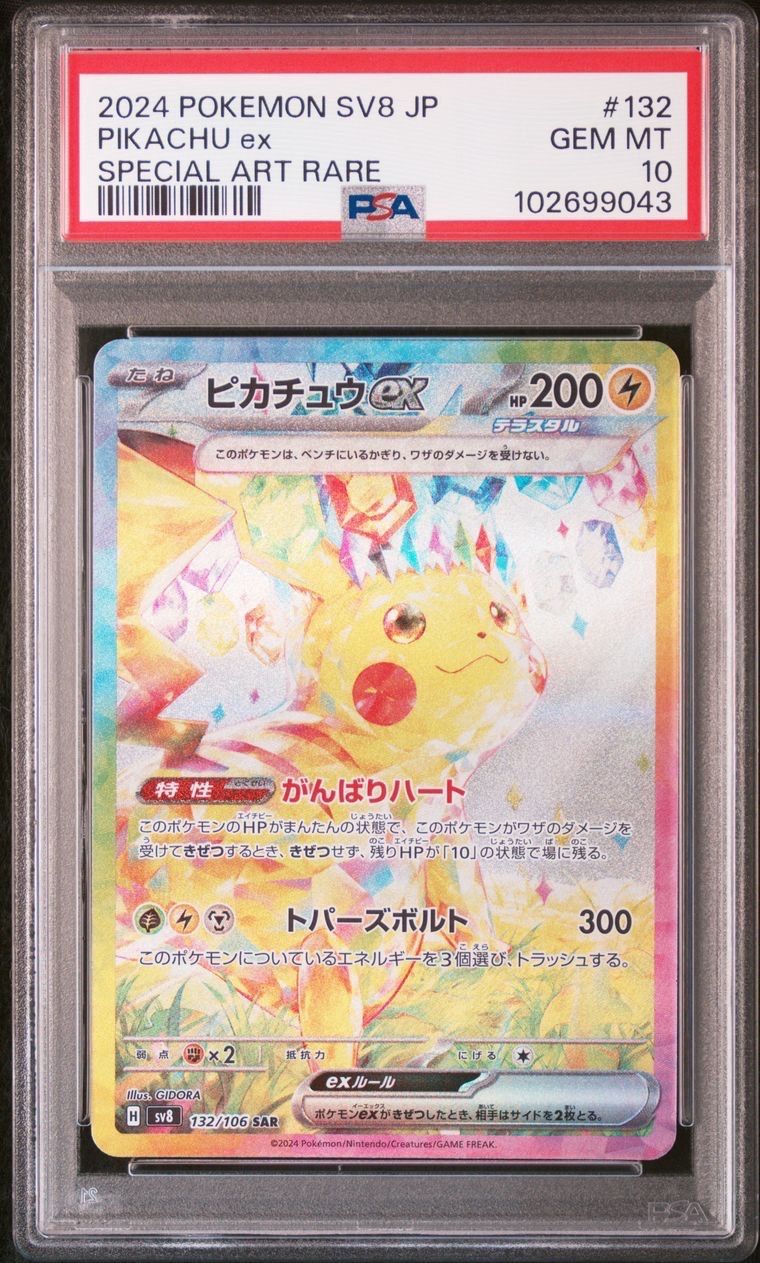 ピカチュウex SAR [SV8 132/106](拡張パック「超電ブレイカー」)