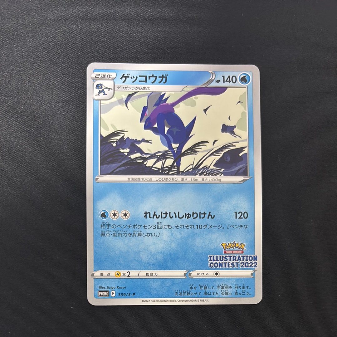 ゲッコウガ プロモ[PROMO339 S-P](プロモーションカード「ポケモンセンター・ポケモンストア・ポケモンセンターオンライン2000円以上購入特典」)