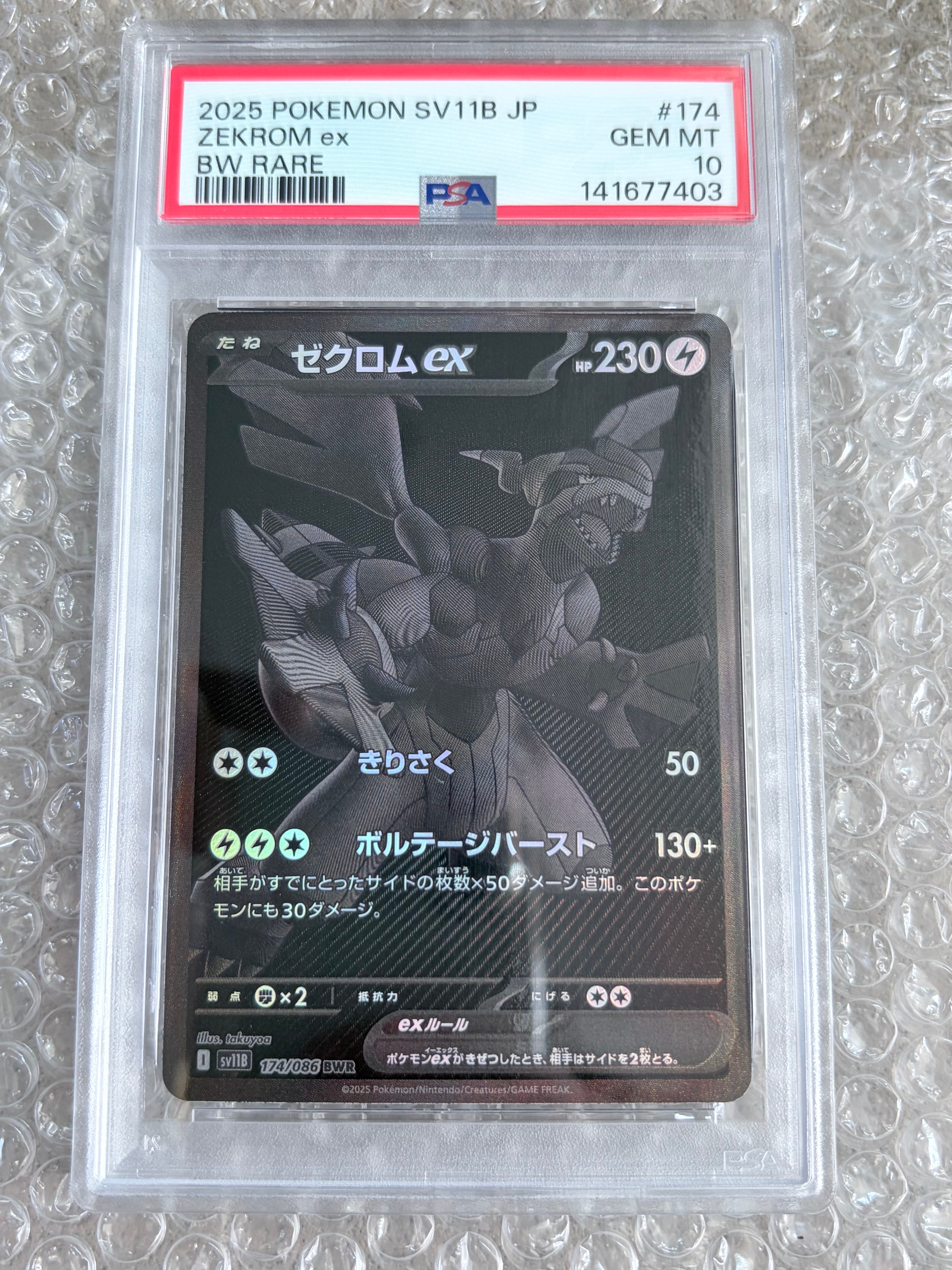 ゼクロムex BWR [SV11B 174/086](拡張パック「ブラックボルト」)