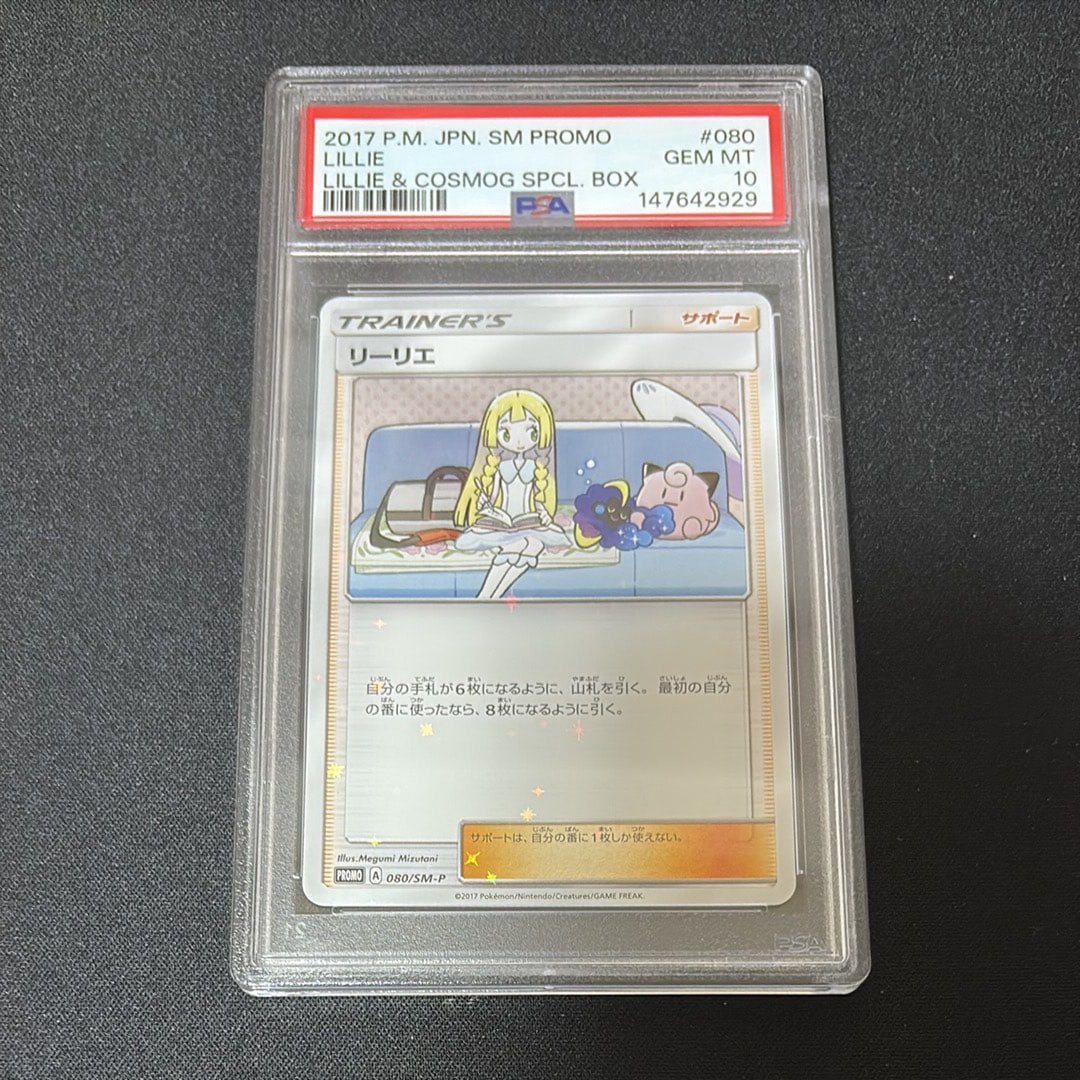 リーリエ: プロモ[SM-P 080](プロモーションカード「スペシャルBOX