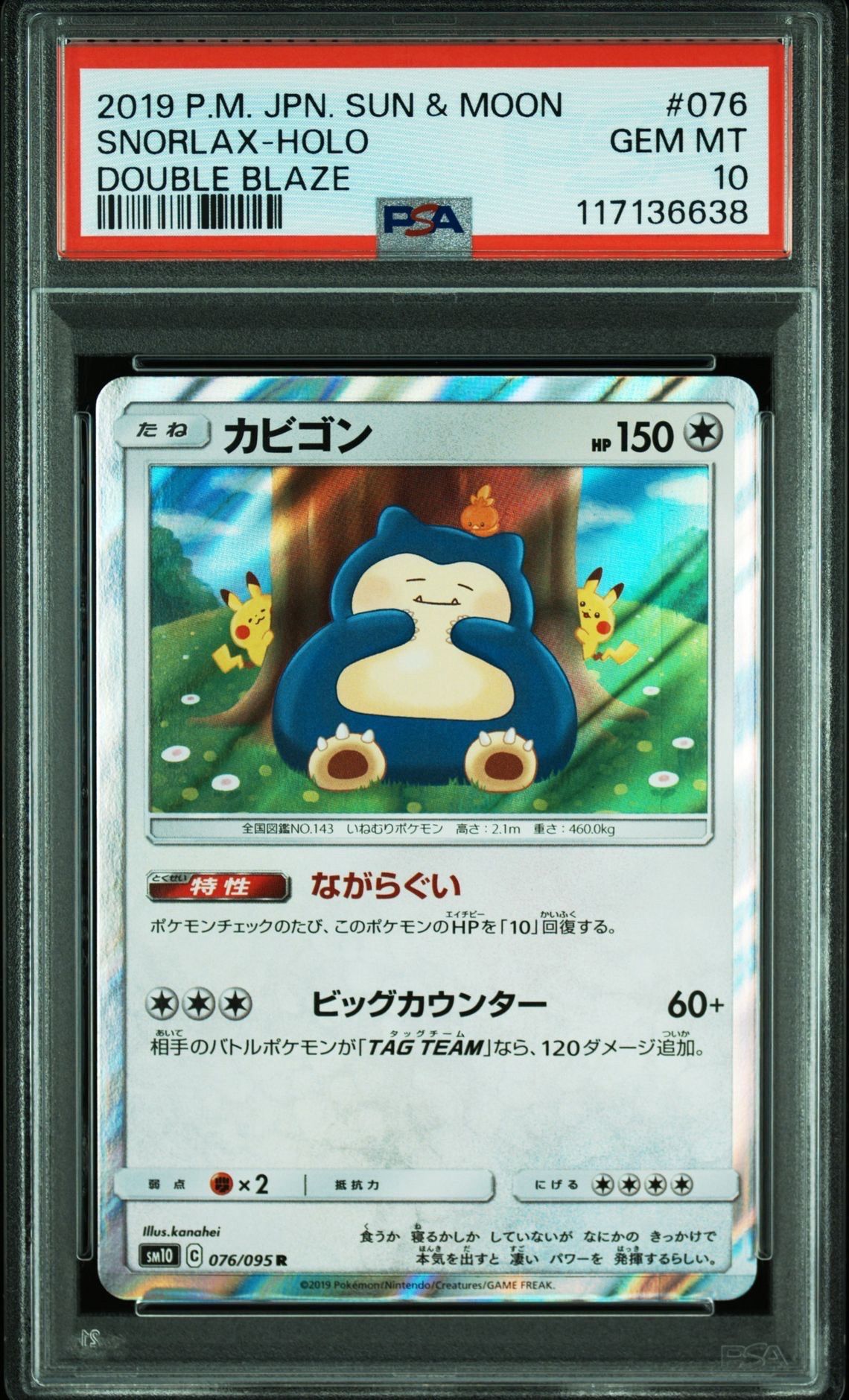 カビゴン R [SM10 076/095](拡張パック「ダブルブレイズ」)
