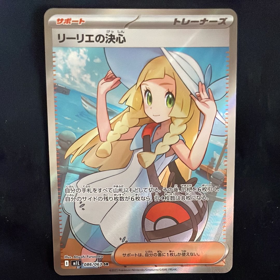 リーリエの決心 SR [M1L 086/063](拡張パック「メガブレイブ」)
