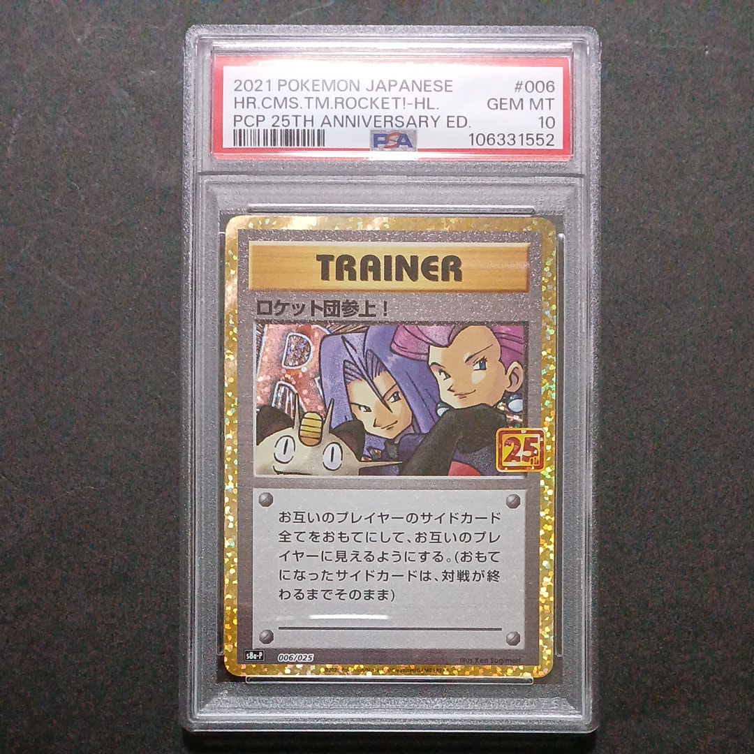 PSA10】ロケット団参上！: プロモ[S8a-P 006/025](プロモカードパック