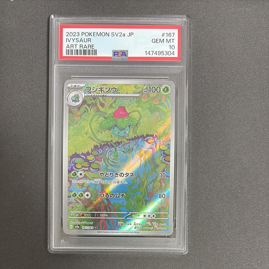 フシギソウ AR[SV2a 167/165](強化拡張パック「ポケモンカード151」)