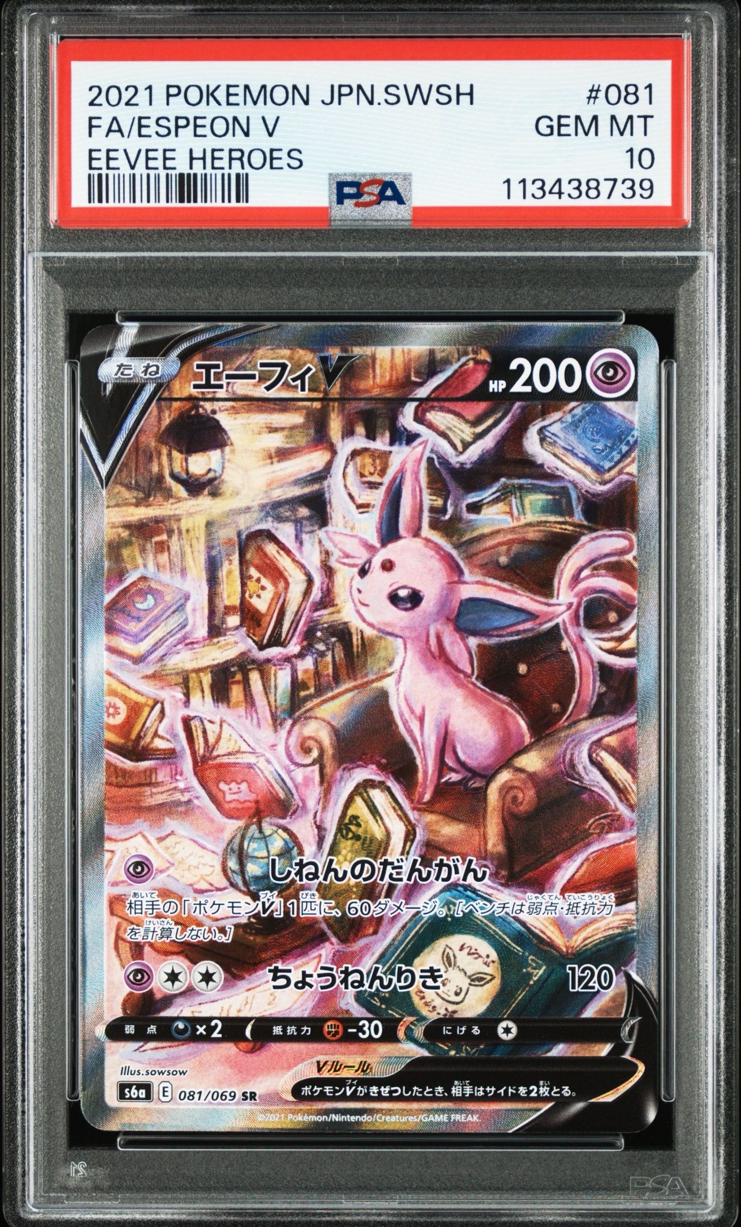 エーフィV SR: SA[S6a 081/069](強化拡張パック「イーブイヒーローズ」)