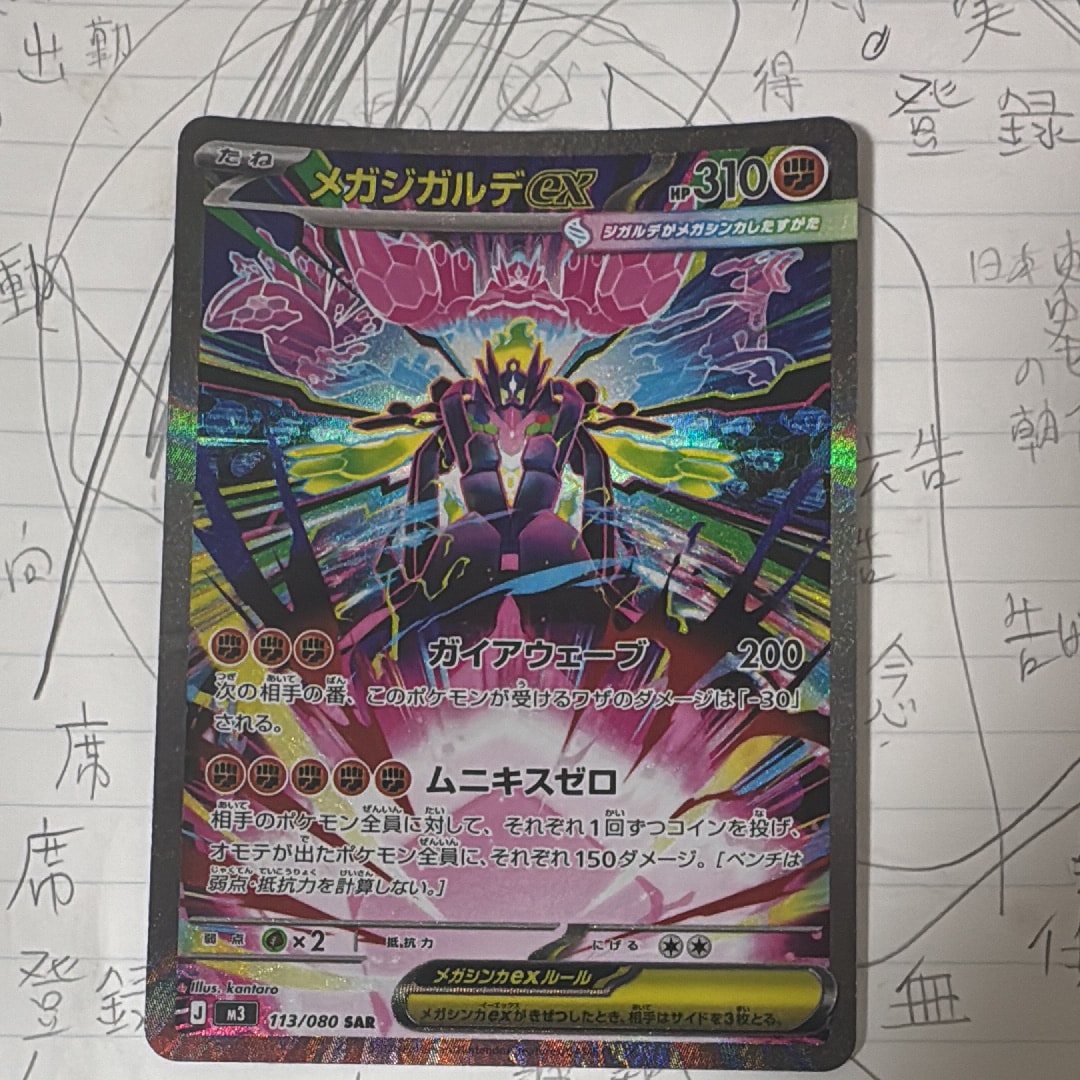 メガジガルデex SAR [M3 113/080](拡張パック「ムニキスゼロ」)