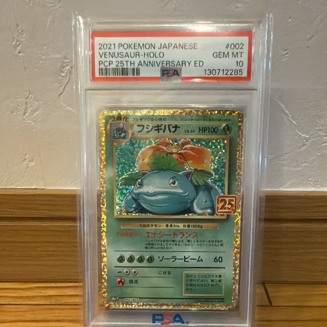 PSA10フシギバナ プロモカードパック 25th ANNIVERSARY フシギバナ: プロモ[S8a-P 002/025](プロモカードパック 25th