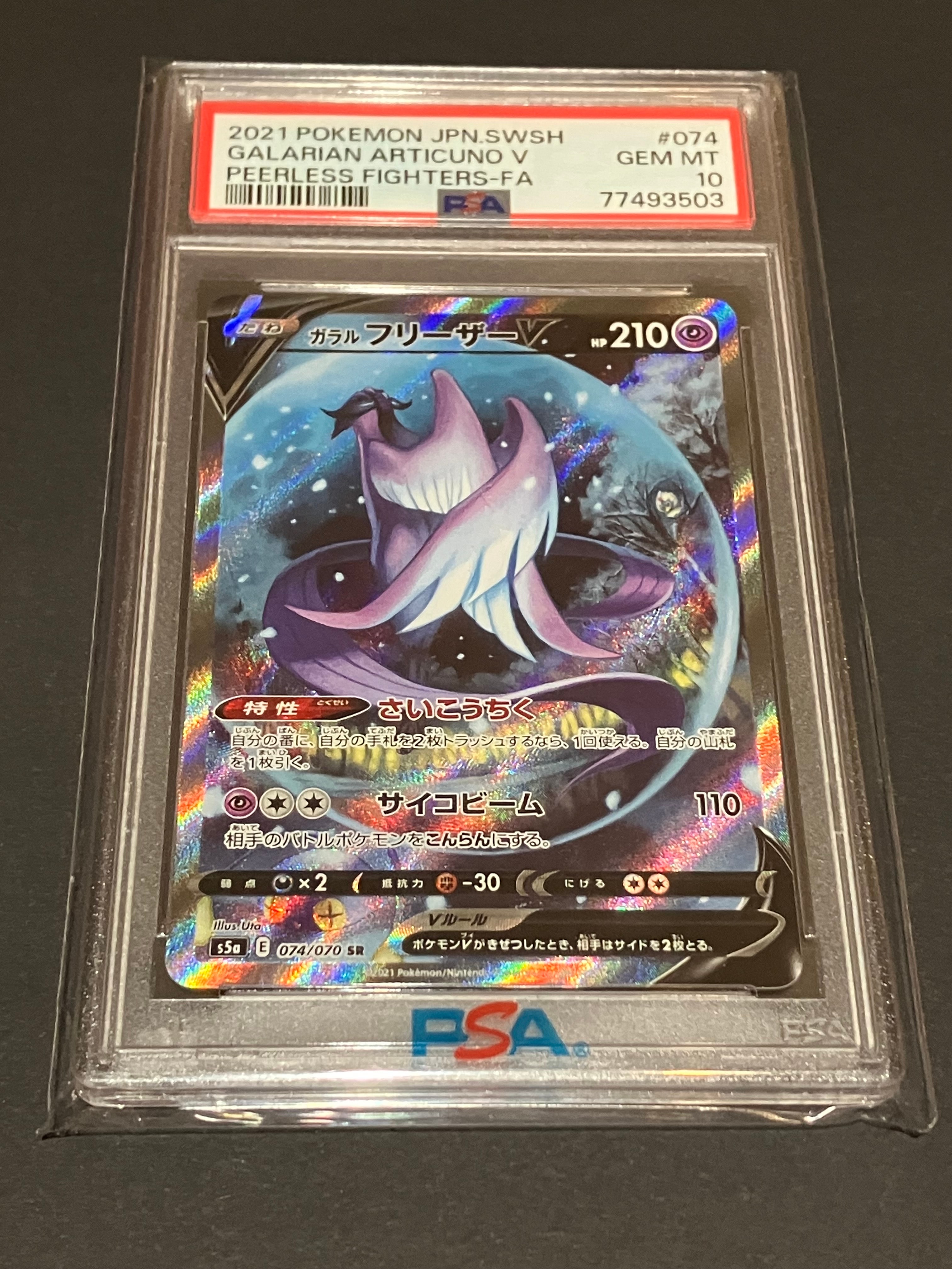 ガラルフリーザーV SR: SA[S5a 074/070](強化拡張パック「双璧の