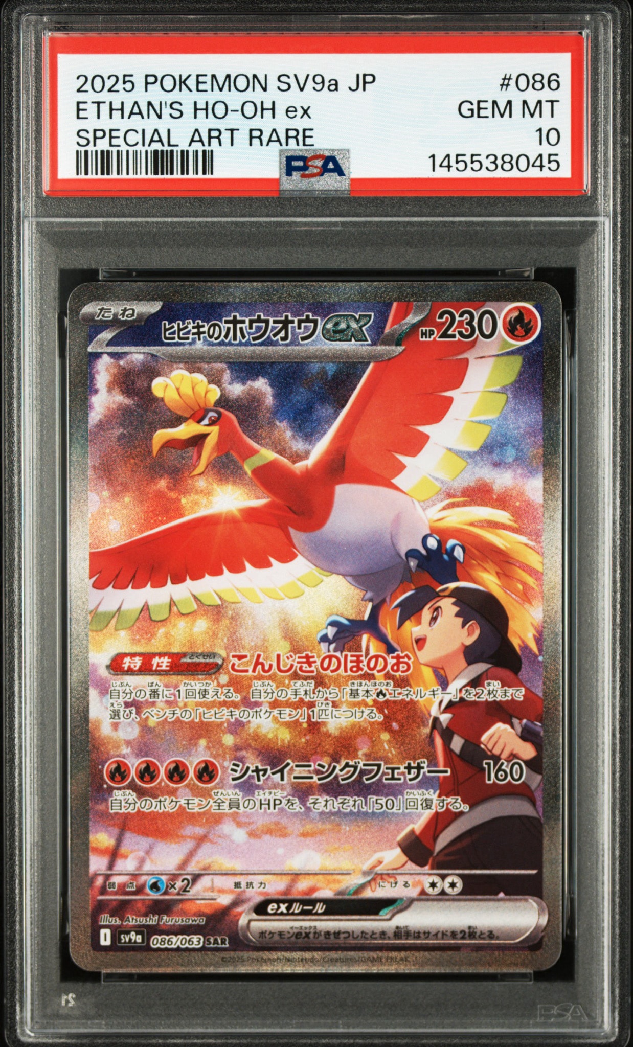 ヒビキのホウオウex SAR [SV9a 086/063](強化拡張パック「熱風の