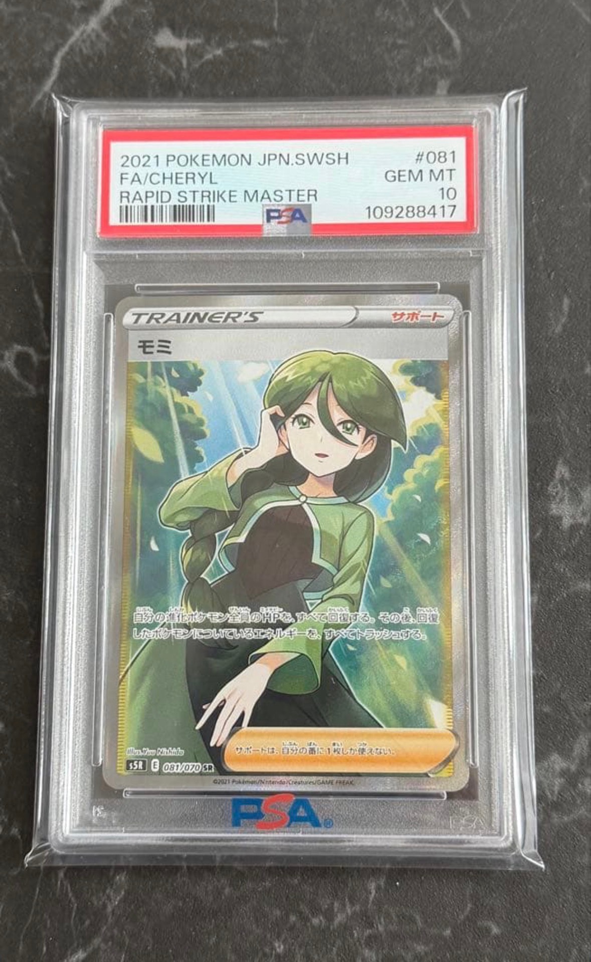 モミ SR[S5R 081/070](拡張パック「連撃マスター」)