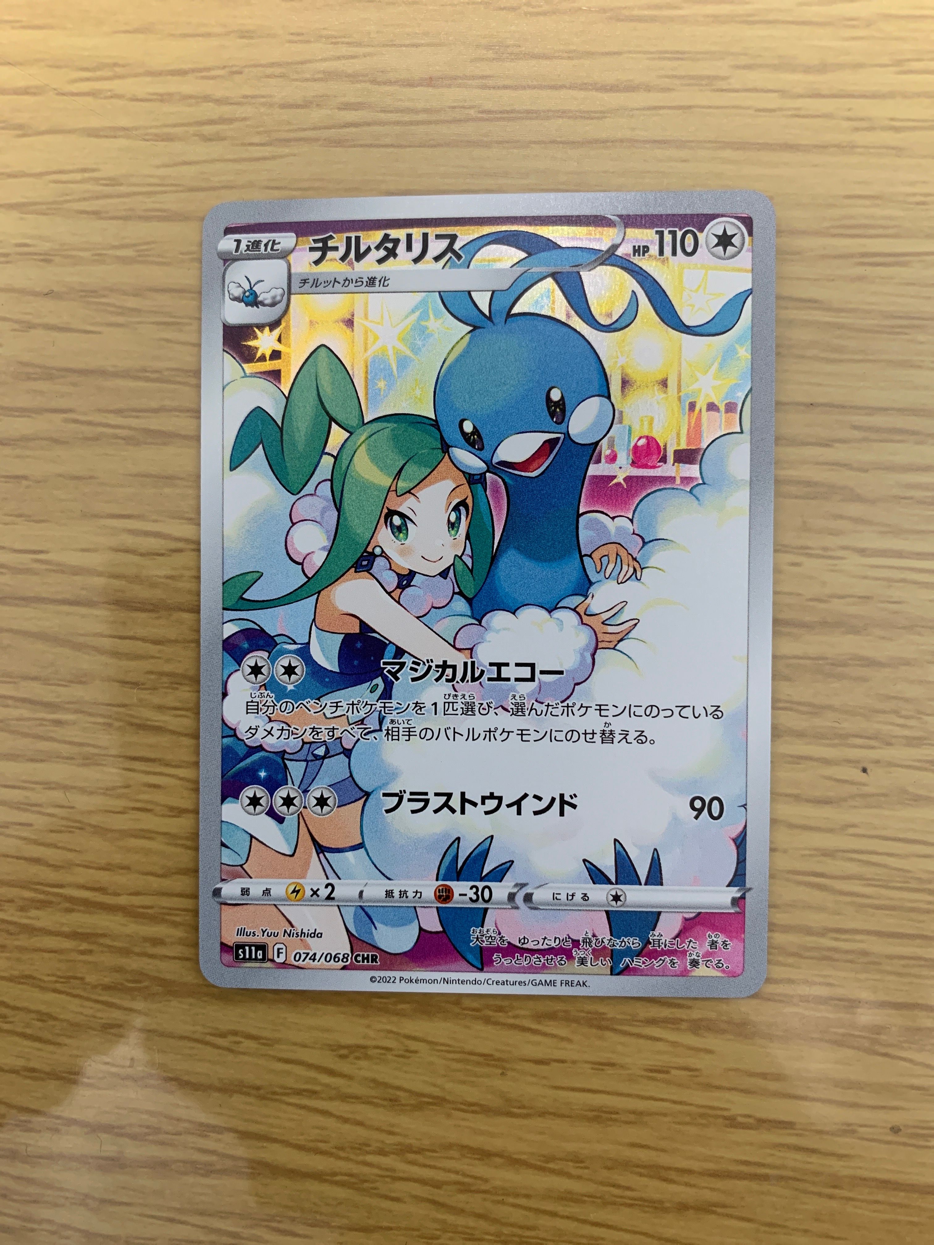 チルタリス CHR [s11a 074/068](強化拡張パック『白熱のアルカナ』)