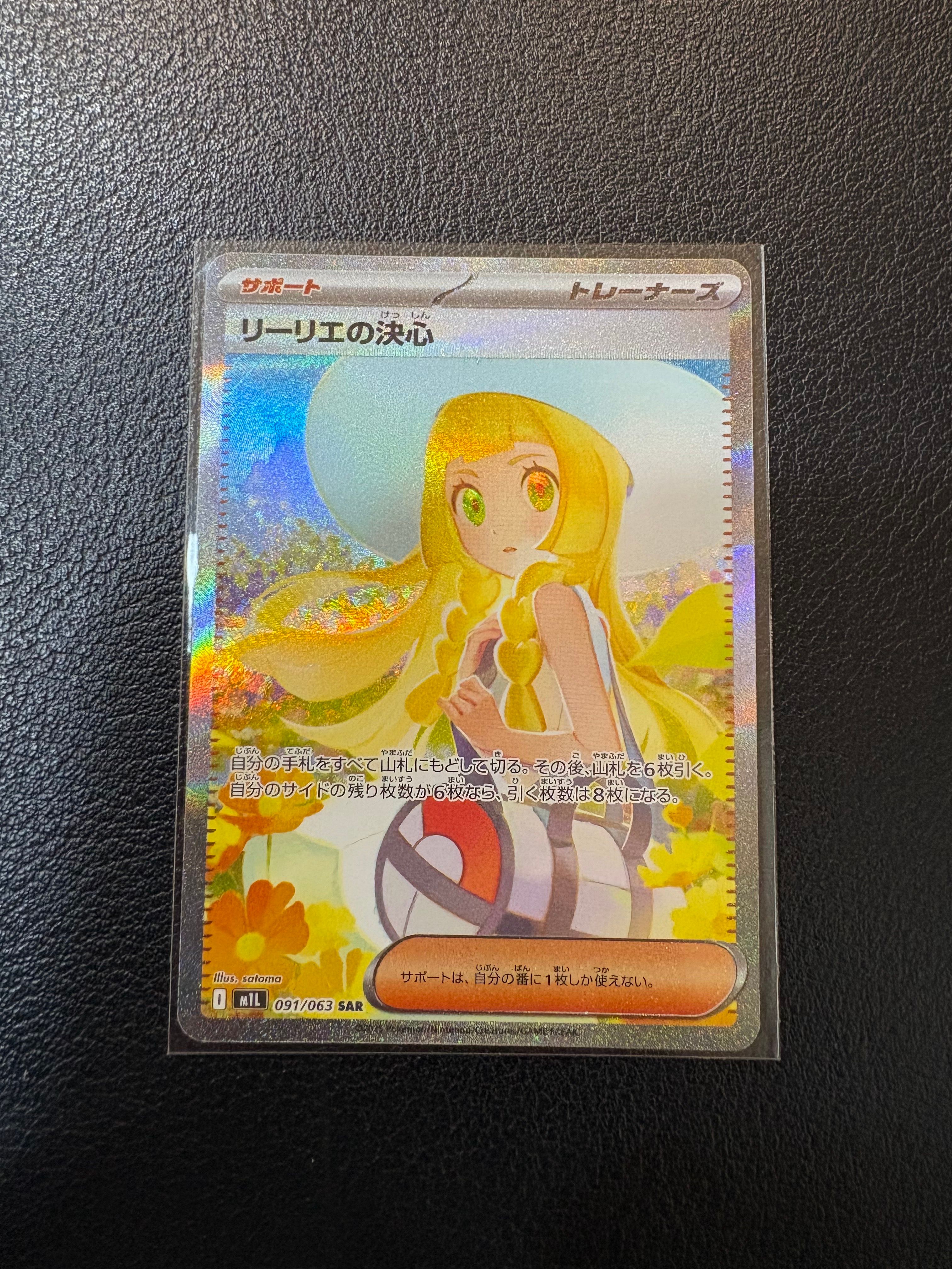 リーリエの決心 SAR [M1L 091/063](拡張パック「メガブレイブ」)